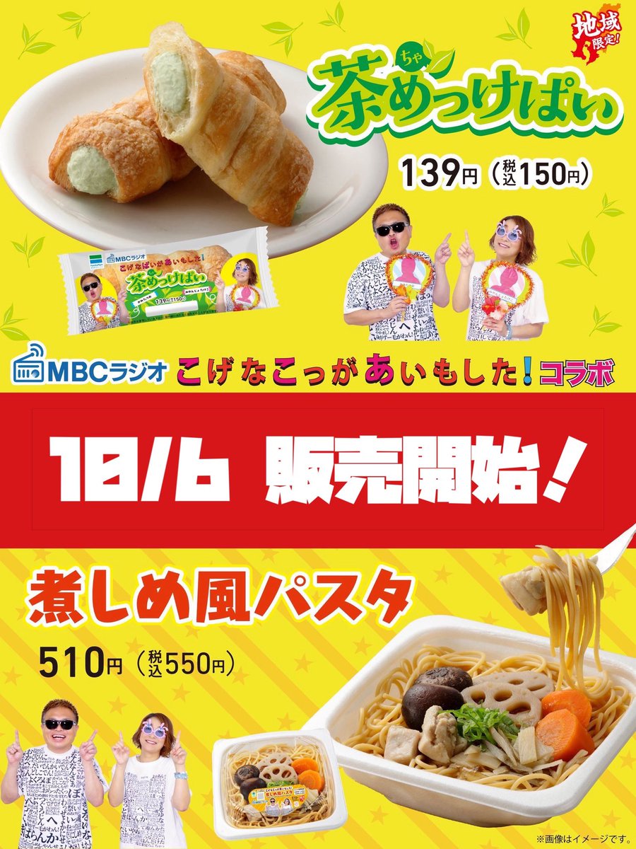 mbc_Kogena's tweet photo. 【1/4】
皆様お待たせしました！

MBCラジオ『こげなこっがあいもした！』との大注目コラボ商品が、いよいよ本日から鹿児島・宮崎のファミリーマートで期間限定・発売開始です！
先日の『ナポリ祭』先行販売でも大好評でした！

#こげな #南九州ファミリーマート #PR
#MBCラジオ https://t.co/ijVdvEc2ZE