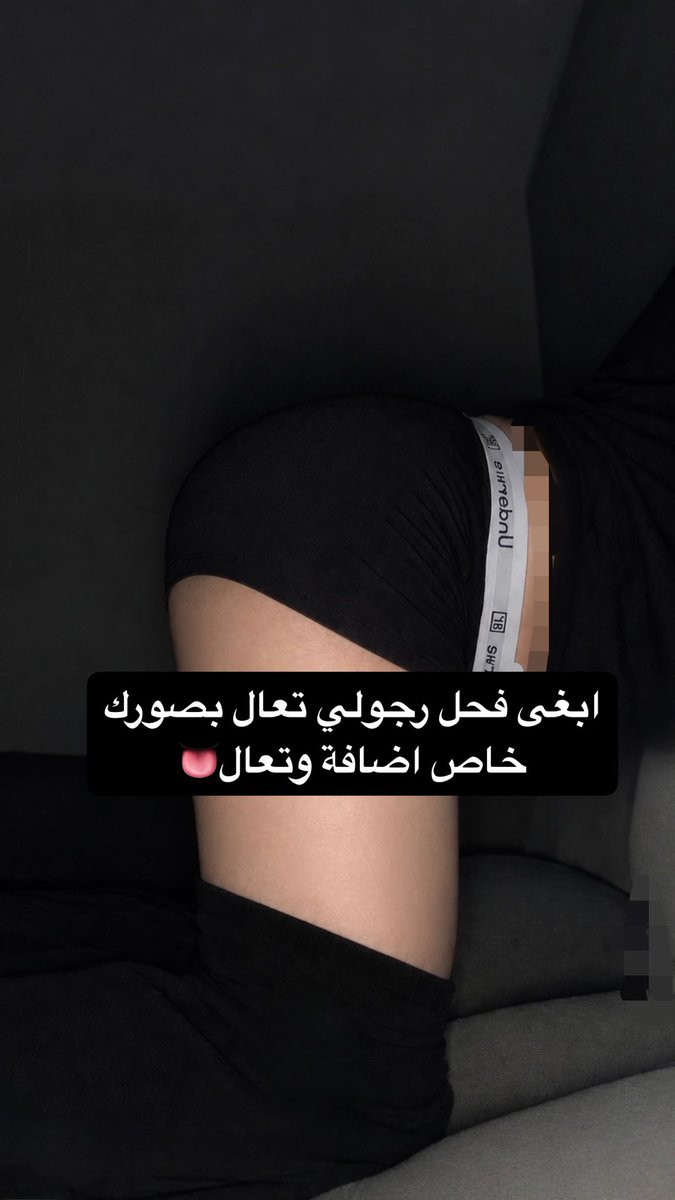 jsusi0's tweet photo. ابغى فحل رجولي تعال بصورك خاص اضافة وتعال👅 https://t.co/9AeWiTSB2J