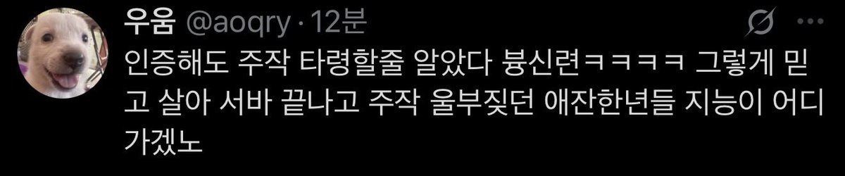 w38xq's tweet photo. 옛다인증해줘도 못 믿으니까 빡쳤노 그가수에그팬 아니랄까바  입벌구가 상습인 우움말을 처믿는 ㅆㄲ가 ㅂㅅ이지  3년전에만 머물러있지말고 제발 현실을좀살아 https://t.co/5USt9IzHOr