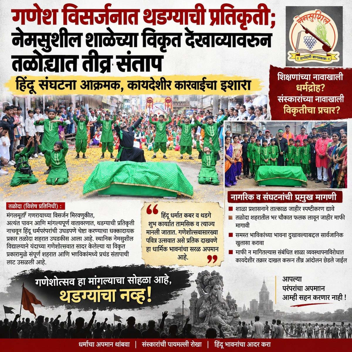 SG_HJS's tweet photo. 🚩 In Taloda, Nandurbar, a school’s teachers and management have allegedly hurt Hindu sentiments by portraying a graveyard scene during the sacred Ganesh festival and presenting what is alleged to be a distorted version of Chhatrapati Shivaji Maharaj’s history.

A case has been registered at Taloda Police Station against Nem Sushil Vidyamandir and its management.

Those who misrepresent history and risk creating religious discord must face appropriate legal and punitive action—not merely registration of a case. 🚩

@HinduJagrutiOrg @Gajjusay 
@IPrabhakarSP @BeingArun28