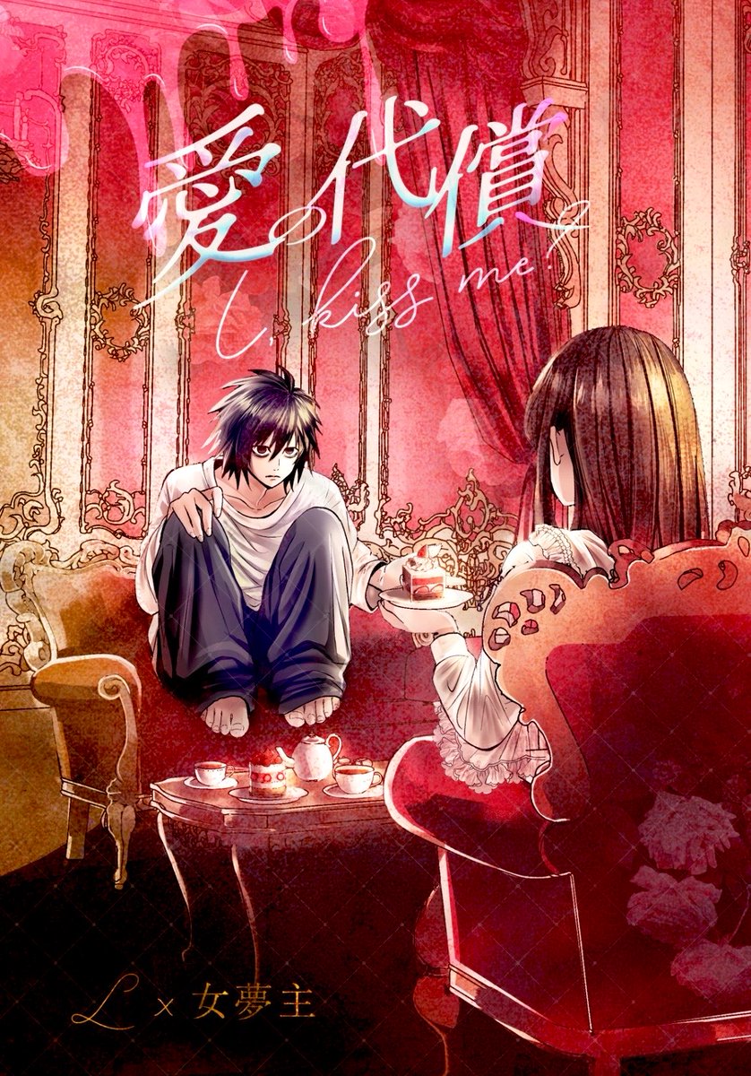 sasami48's tweet photo. COMIC CITY SPARK 21

🍰と女夢主の漫画　新刊サンプル
#デスノプラス https://t.co/G7Za6E0pMg