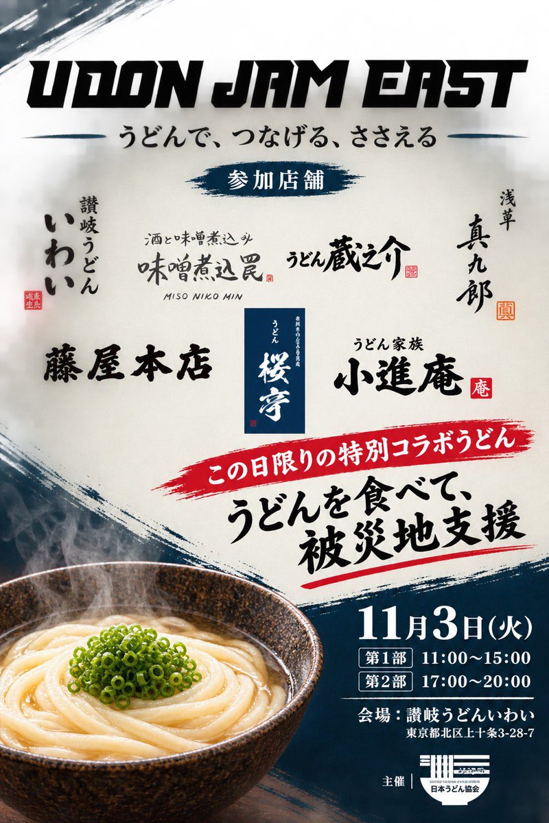 udonsakuramori's tweet photo. 【UDON JAM EAST】開催！
日時：11月3日(火祝)
           第一部：11:00-15:00
           第二部：17:00-20:00
場所：讃岐うどんいわいさん(北区上十条)
関東+東北のうどん店7店舗が集まり、コラボメニューを提供！
この日の売上金から被災地への支援金を送る予定です。詳細は順次発表していきます！ https://t.co/EYPTo7oytZ