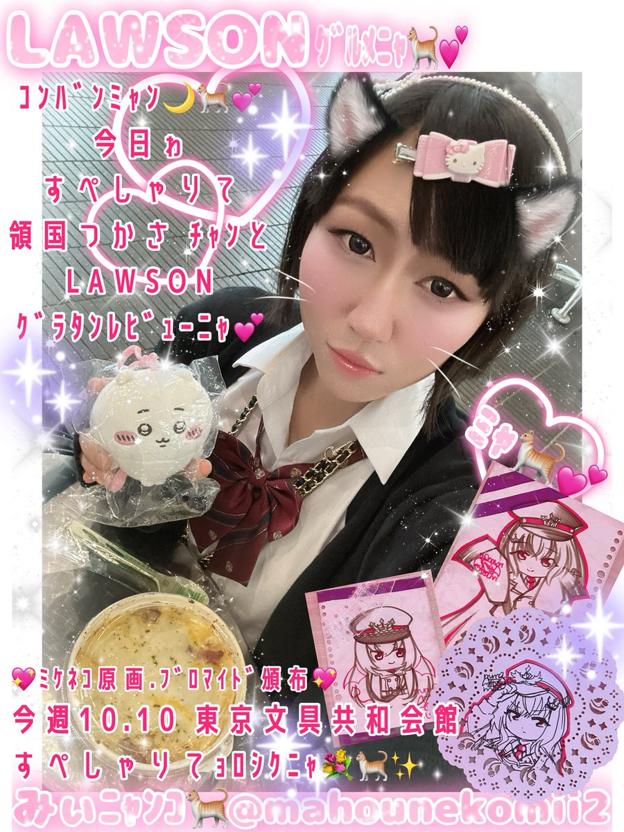 mahounekomii2's tweet photo. 💖  #甘ぇる仔猫みぃﾆｬﾝｺ🐈 💖

ｫﾊﾓｰﾆﾝﾐｬ🍁🐈︎💕︎
ぃっもｺﾒﾝﾄゃ反応 ぁりがとﾆｬ🐈︎💕︎︎
秋の気温 過ごしやすぃﾆｬ🍁🐈︎💕︎︎

 #すぺしゃりて
 #領国つかさ ﾁｬﾝ＆
LAWSON ｸﾞﾗﾀﾝﾚﾋﾞｭｰ⋆*

新作仔猫movie 公開ﾆｬ🐈︎💕︎︎
📺https://t.co/Yzo3kM15Ez

🗓今週10.10
東京文具共和会館
すぺしゃらいず3

ｲﾗｽﾄ ｸﾞｯｽﾞﾌﾞﾛﾏｲﾄﾞ頒布✨️
ｲﾗｽﾄ購入でｻｨﾝｽｹﾌﾞも可能໒꒱✨️