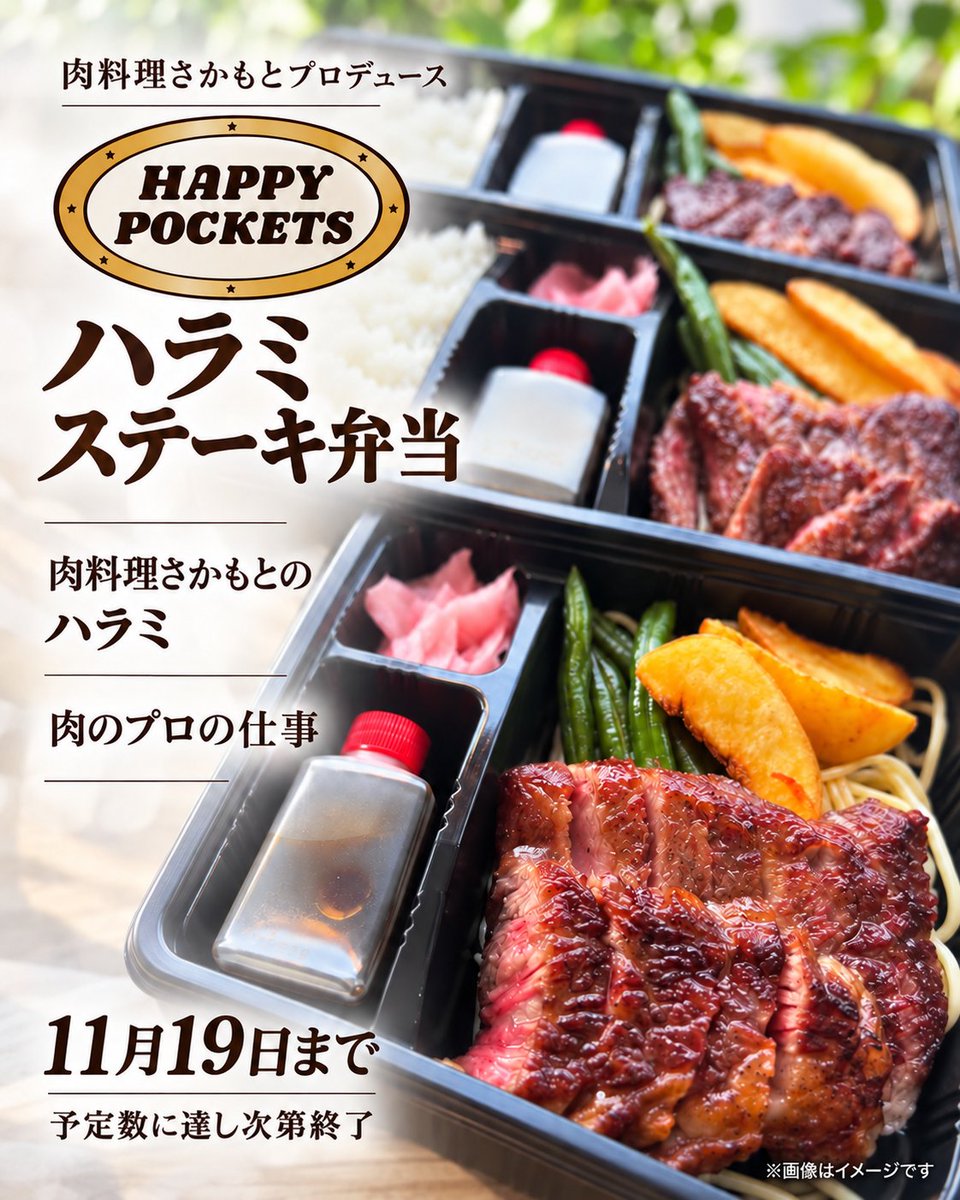 akibua_e's tweet photo. 11/26ライブでご用意する
HAPPY POCKETS × 肉料理さかもと
ハラミステーキ弁当🥩
1,700円
お弁当のご予約は11/19まで。
チケットはその後もご予約いただけます。
当日の会場でのお支払いはありません。
#木村充揮 #有山じゅんじ #BoubacarGaye https://t.co/rjxHOxCMge