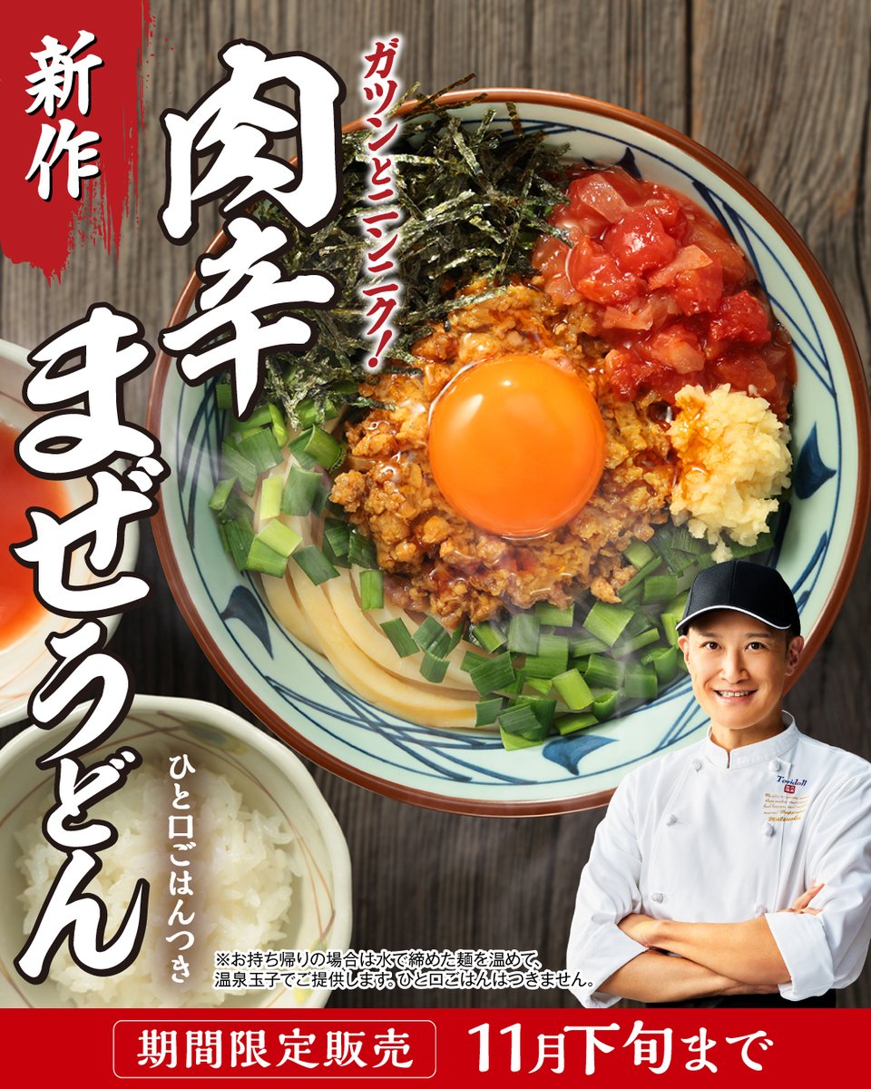 UdonMarugame's tweet photo. ／
本日10/6(火)販売開始🎉
ガツンとニンニク！
完全新作 #肉辛まぜうどん
＼

#丸亀製麺 × #松岡昌宏 さんの共同開発！
濃厚な味わいのかつてない"まぜうどん"

もちもちの釜抜き麺に、生ニンニク、生ニラ、特製ミンチなど6種の具材を豪快にまぜて食べる、やみつきの一杯です🥢
ぜひお試しください！ https://t.co/yUtsfNX0Hz
