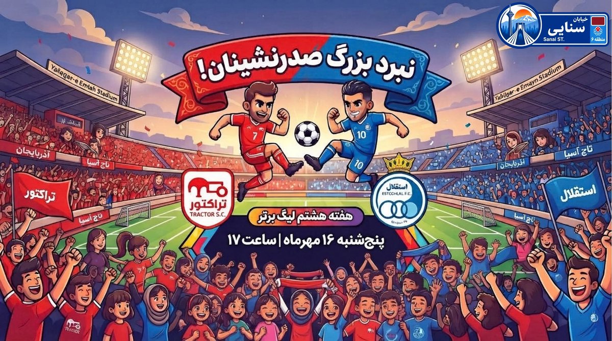 Sanai_Tehran's tweet photo. نبرد بزرگ صدرنشینان در تبریز!
بلیت‌فروشی دیدار حساس تراکتور ۱۶ امتیازی در صدر و استقلال ۱۵ امتیازی تعقیب‌کننده، به صورت اینترنتی آغاز شد.
جدال تمام‌عیاری که در آن سهراب بختیاری‌‌زاده به دنبال تسخیر تبریز است و نکونام که خاطرات شیرینی با آبی‌ها دارد.

#تراکتور #استقلال #فوتبال https://t.co/6sHZJZKmHc