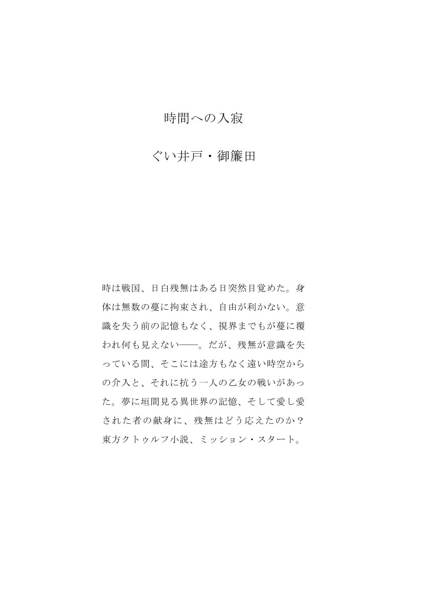 tailfinslap's tweet photo. 【#紅楼夢 新刊告知】10/11 #東方紅楼夢22 こ−11a「とび爆ぜっ」にて、新刊ざんひさ百合小説「時間への入寂」を頒布します。文庫版本文86P、￥500予定。時は天正、残無と日狭美を襲った「空白の五年間」の秘密とは？   ⋯⋯な、東方×クトゥルフ小説の第二弾です。本文サンプルは以下ツリーに（1/3） https://t.co/7IgScp8h5v