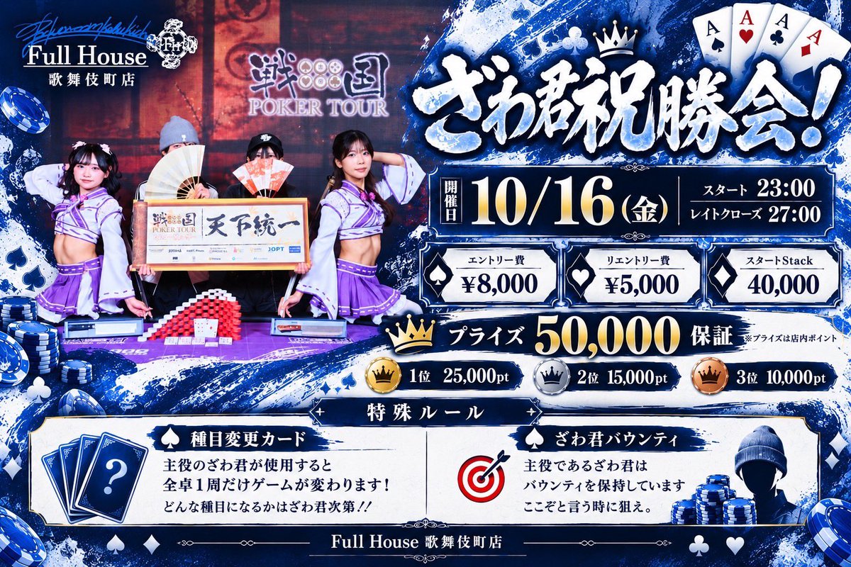 poker_FHouse's tweet photo. 👑 ざわ君祝勝会トーナメント開催！ 👑
戦国POKER TOUR【#18 NLH Tag Team - 稲生の戦い -】を制した主役・ざわ君の勝利をみんなで盛大にお祝いしましょう！🎉✨

ざわ君がゲームを動かす特殊ルールやざわ君バウンティなど、お祭り仕様のコンテンツもご用意しているので是非楽しましょう✌️

【イベント詳細】
店舗: Full House 歌舞伎町店
開催日: 10月16日（金）
時間: スタート 23:00 / レイトクローズ 27:00
エントリー費: ¥8,000
リエントリー費: ¥5,000
スタートStack: 40,000

プライズ: 50,000保証（店内ポイント）
🥇 1位: 25,000pt
🥈 2位: 15,000pt
🥉 3位: 10,000pt

【特殊ルール】
♠ 種目変更カード
主役のざわ君がカードを使用すると、全卓1周だけゲーム種目がチェンジ！どんな種目になるかはざわ君次第⁉️

🎯 ざわ君バウンティ
ざわ君を飛ばしてバウンティを狙え！

皆様のエントリーとお祝いのご参加を心よりお待ちしております！✨