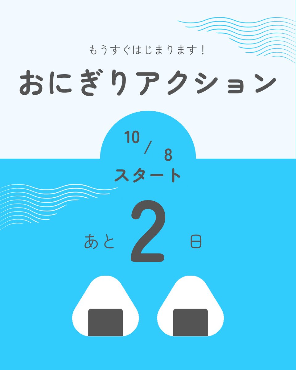 TFTjp's tweet photo. ＼おにぎりアクションまで「あと2日」！／

対象となる写真をおさらい😊
✅ おにぎりの写真
✅ 作っているところ
✅ いただきます！の瞬間
✅ 食べているところ

おにぎりにまつわる写真ならOK🙆‍♀️
買ったおにぎり・手作り・イラストやモチーフも大歓迎✨
#OnigiriAction

投稿を楽しみにしています！ https://t.co/duaKacPRj5
