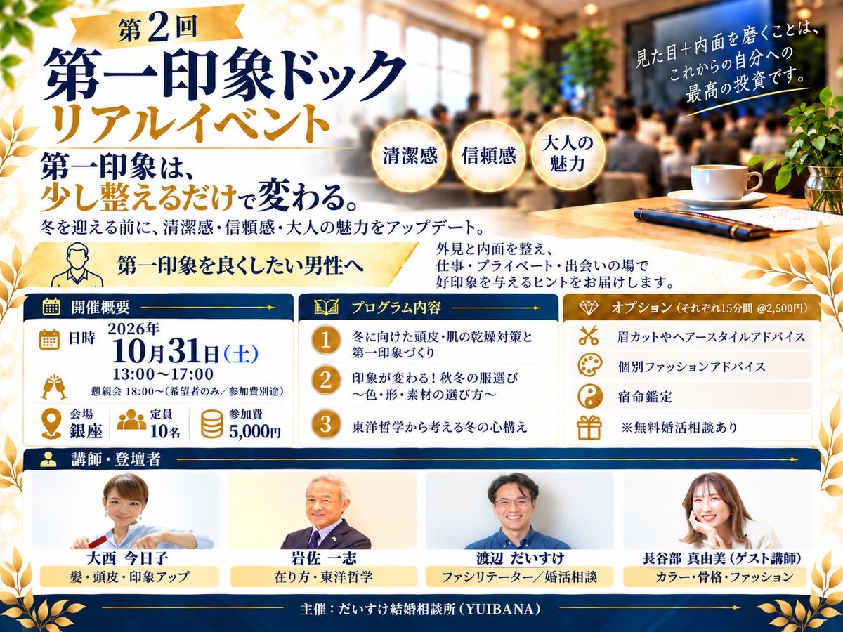 YUIBANA_MATCH's tweet photo. おはようございます。
10/31土曜日　リアルイベントを開催します！
これからの時期、男性も頭皮や肌の乾燥対策、自分に合うファッション！
そして一番大事な在り方についてプロの講師がアドバイス。このイベント既にリピーターが前倒しで申し込まれてます。
初めての方が、お一人での参加大歓迎です。 https://t.co/IcnF2UuSAy