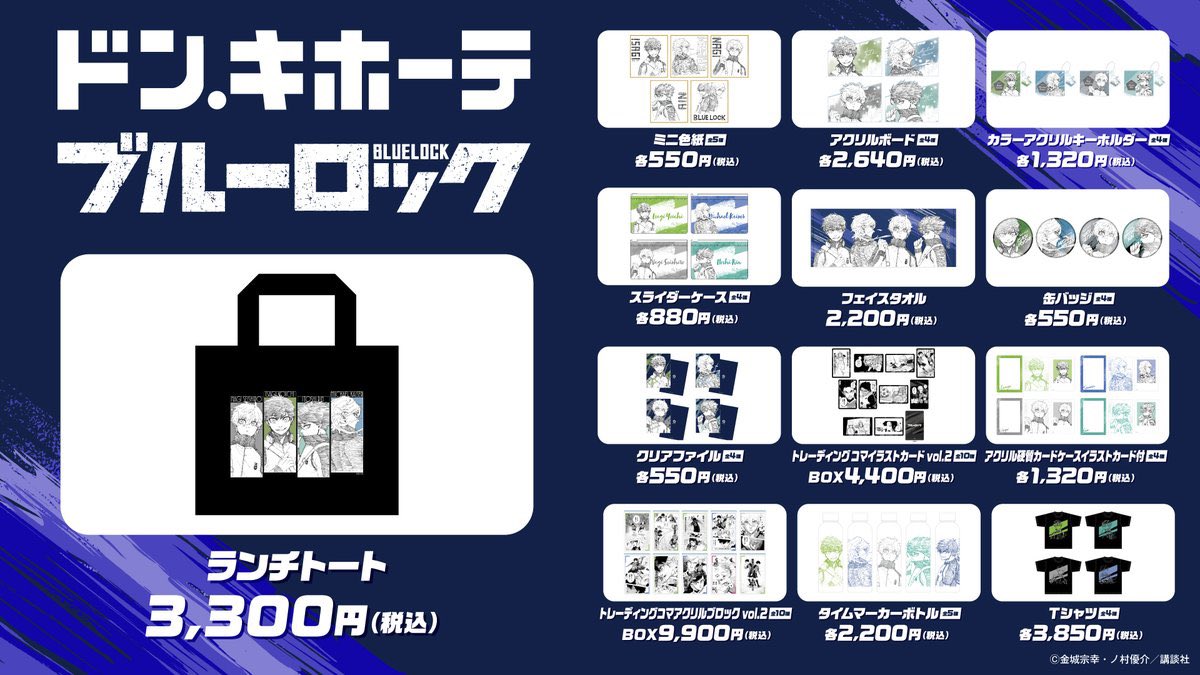 bururo8008_cham's tweet photo. ドン・キホーテにて10月10日（土）より販売予定の『ブルーロック』の新商品ECでの受注販売決定！

さらに受注販売からランチトートが追加！

受注開始は11月6日（金） https://t.co/m19EqeX76u