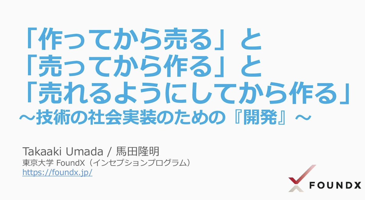 MacopeninSUTABA's tweet photo. 東京大学が公開した「作ってから売る」と「売ってから作る」と「売れるようにしてから作る」の資料が非常に勉強になる。

ビジネス側と開発側の考え方の違い、市場へのアプローチ策、具体的な解決策が、非常にわかりやすく解説されている。

こちら👉
https://t.co/kAfi6WjsFH https://t.co/6v2ce85a5g