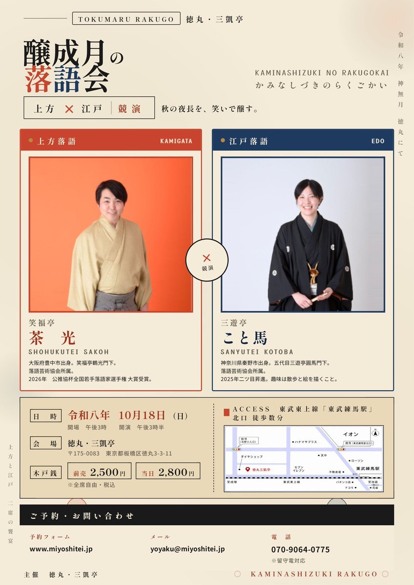 tokumarumiyoshi's tweet photo. 【三凱亭　次回公演情報】  
           〜醸成月の落語会〜
笑福亭茶光・三遊亭 こと馬 二人会

                  ❗初顔合せ❗

令和8年10月18日（日）
午後3時開場 午後3時半開演
木戸銭
予約  2500円
当日  2800円
予約ページ https://t.co/vYT0d0JLw9
問合せ yoyaku@miyoshitei.jp
電話 070-9064-0775（留守電対応）
予約受付中です