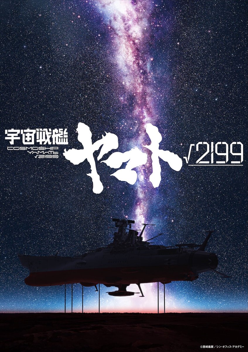 eiga_natalie's tweet photo. 庵野秀明が企画・製作総指揮・監督「宇宙戦艦ヤマト√2199」制作決定、ビジュアル初公開

Production I.Gとスタジオカラーが共同制作
https://t.co/WnJSuf9F27

#宇宙戦艦ヤマトroots2199 #ヤマトroots2199 https://t.co/7YbBjBZbz0