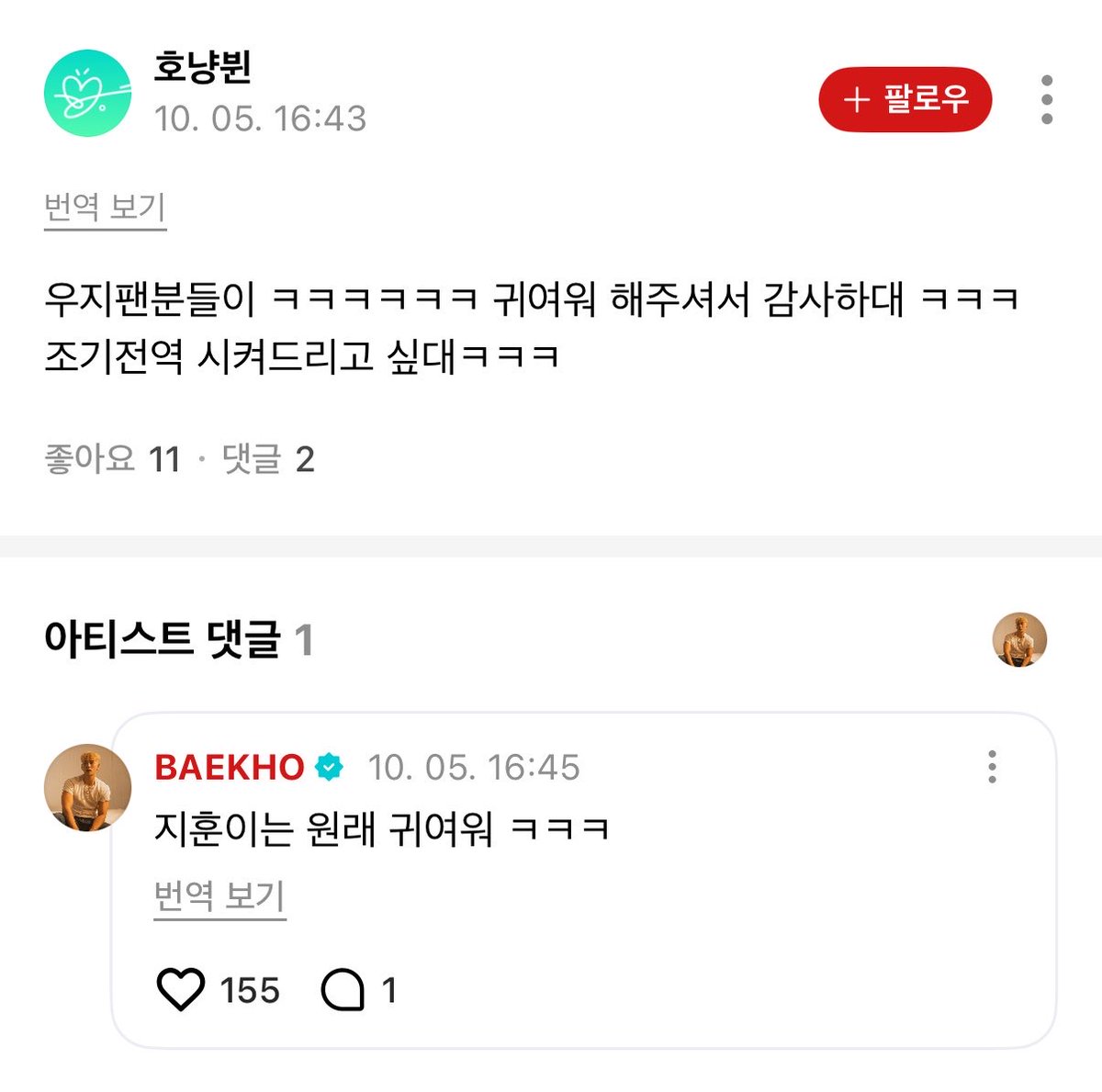 woozimedia's tweet photo. 261005 baekho mentioned woozi on weverse 🌟 #우지 

💬 you really are close with woozi ㅋㅋㅋ
👤 our relationship is one where we slept in the same bed from when we were 16.. ㅋㅋㅋㅋㅋ

💬 thank you for adoring and loving our jihoonie […]
👤 ㅋㅋㅋ jihoon is doing well

💬 woozi fans said to thank you for adoring him ㅋㅋㅋ they want to help you discharge early
👤 jihoonie has always been cute ㅋㅋㅋ