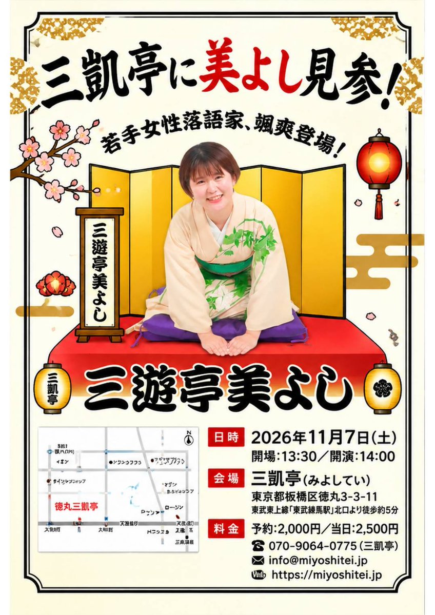 tokumarumiyoshi's tweet photo. 【三凱亭　公演情報】  
新しく決まった会

三遊亭美よし・笑福亭ちづ光 二人会
              〜神無月の女子会〜

令和8年11月7日（土）
午後1時半開場 午後2時開演
〜三凱亭に美よしさん登場〜

木戸銭
予約  2000円
当日  2500円
親子券あります。
親子さん1名に高校生〜小学生のお子様2名まで 〆て2000円

予約受付中（親子券は予約フォームへ）
https://t.co/vYT0d0JLw9
問合せ yoyaku@miyoshitei.jp
電話 070-9964-0775（留守電対応）