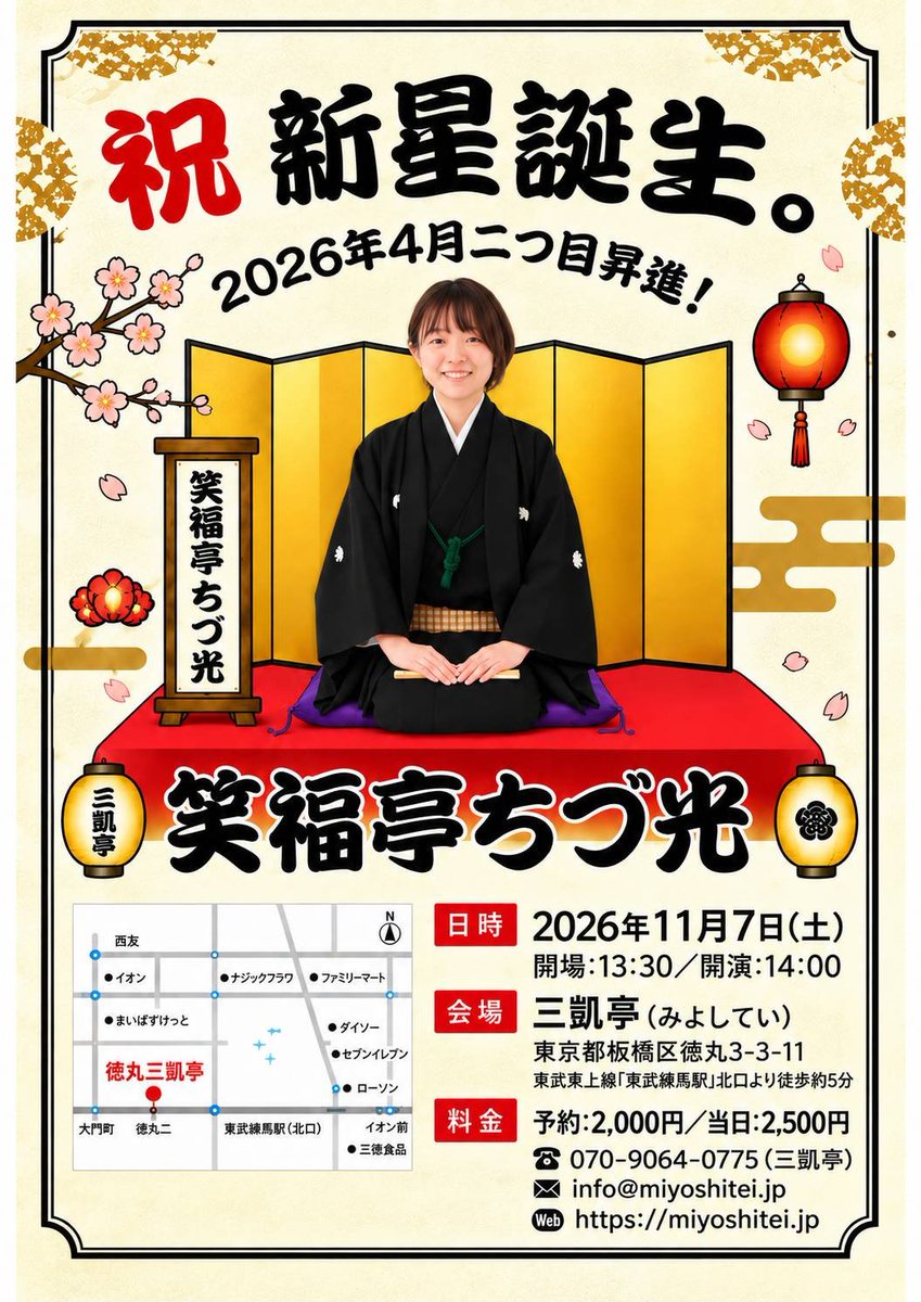 tokumarumiyoshi's tweet photo. 【三凱亭　公演情報】  
新しく決まった会

三遊亭美よし・笑福亭ちづ光 二人会
              〜神無月の女子会〜

令和8年11月7日（土）
午後1時半開場 午後2時開演
〜三凱亭に美よしさん登場〜

木戸銭
予約  2000円
当日  2500円
親子券あります。
親子さん1名に高校生〜小学生のお子様2名まで 〆て2000円

予約受付中（親子券は予約フォームへ）
https://t.co/vYT0d0JLw9
問合せ yoyaku@miyoshitei.jp
電話 070-9964-0775（留守電対応）