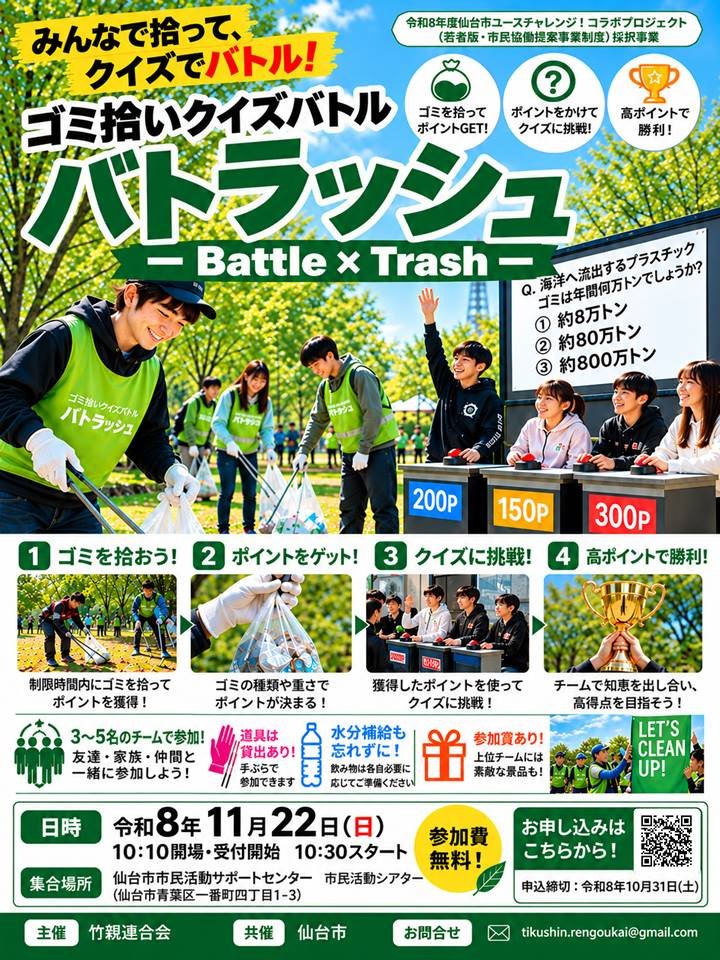 miyagi_tikushin's tweet photo. お疲れ様です！
この度、ゴミ拾いとクイズバトルを融合させたイベント「バトラッシュ　—Battle✕Trash—」を開催します🎉🎉
イベント詳細・申込は↓から
https://t.co/EZqfjT0iLR
#バトラッシュ #SDGs #ゴミ拾い
【このイベントはR8年度仙台市ユースチャレンジ！コラボプロジェクト採択事業です】 https://t.co/Ya2qa9poFe