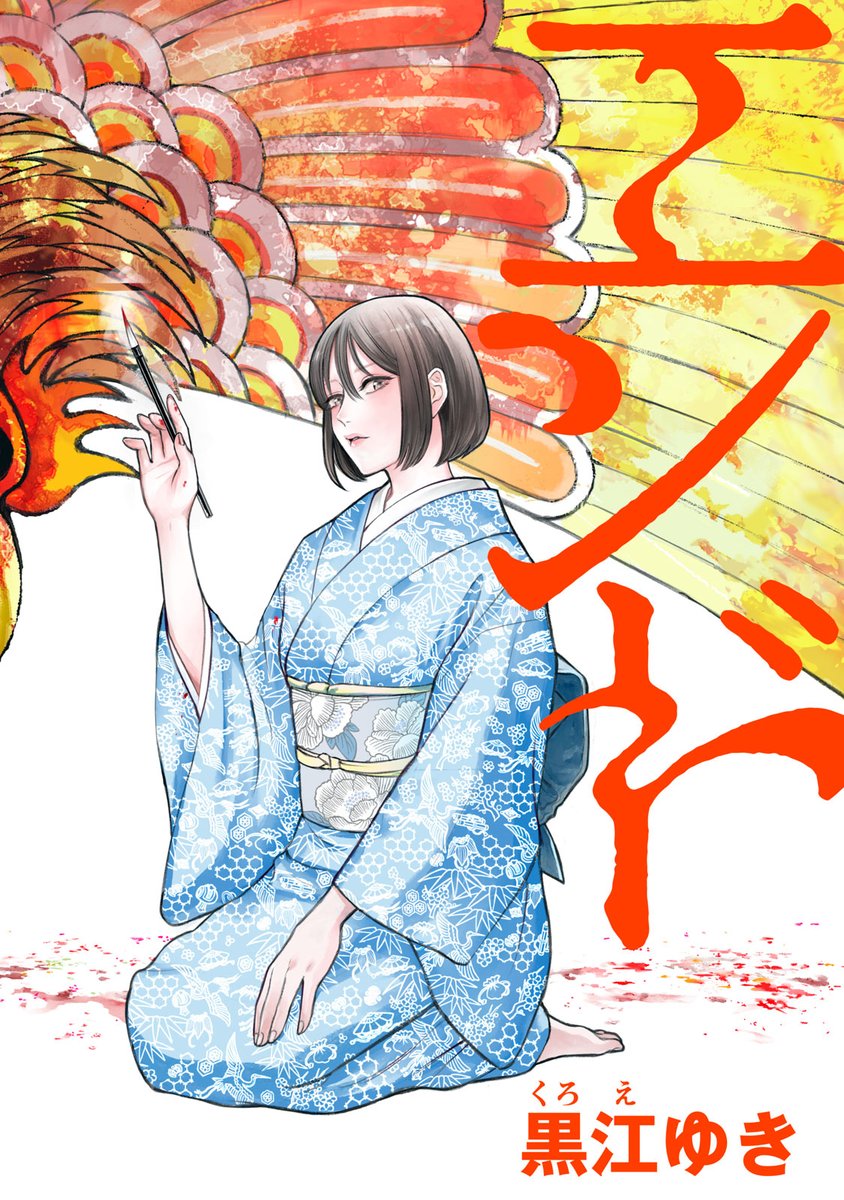 comicdays_team's tweet photo. 【新連載本日開始】

『エンドロウル』(黒江ゆき)、連載配信スタート！

大正時代、古美術商の青山が出会ったのは、名画を一度見ただけで完璧に描き写せるトワと名乗る女性。
画家の屋敷で虐げられていた彼女を青山は救い出すが、真の目的は贋作を作らせて復讐することだった

https://t.co/L0PeyAzLdn https://t.co/k3yG61sX7F