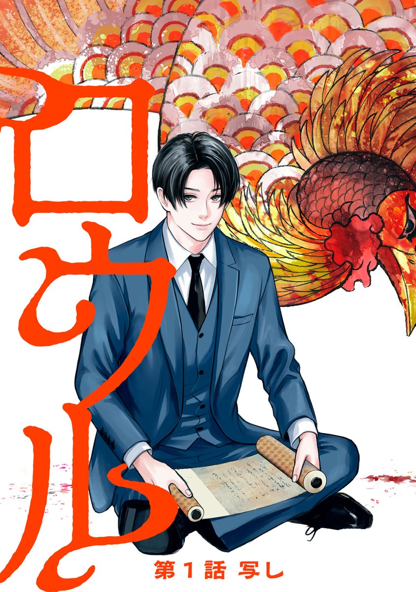 comicdays_team's tweet photo. 【新連載本日開始】

『エンドロウル』(黒江ゆき)、連載配信スタート！

大正時代、古美術商の青山が出会ったのは、名画を一度見ただけで完璧に描き写せるトワと名乗る女性。
画家の屋敷で虐げられていた彼女を青山は救い出すが、真の目的は贋作を作らせて復讐することだった

https://t.co/L0PeyAzLdn https://t.co/k3yG61sX7F