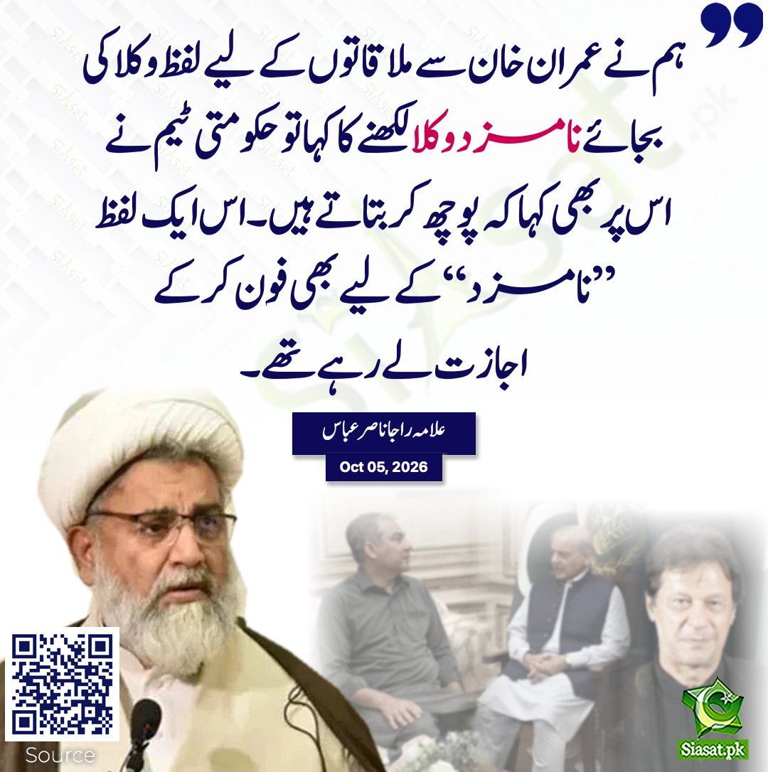 siasatpk's tweet photo. “ہم نے عمران خان سے ملاقاتوں کے لیے لفظ وکلا کی بجائے نامزد وکلا لکھنے کا کہا تو حکومتی ٹیم نے اس پر بھی کہا کہ پوچھ کر بتاتے ہیں، اس ایک لفظ  ’’نامزد‘‘ کے لیے بھی فون کرکے اجازت لے رہے تھے، علامہ راجا ناصر عباس”

@AllamaRajaNasir https://t.co/MGRhiY8LLB