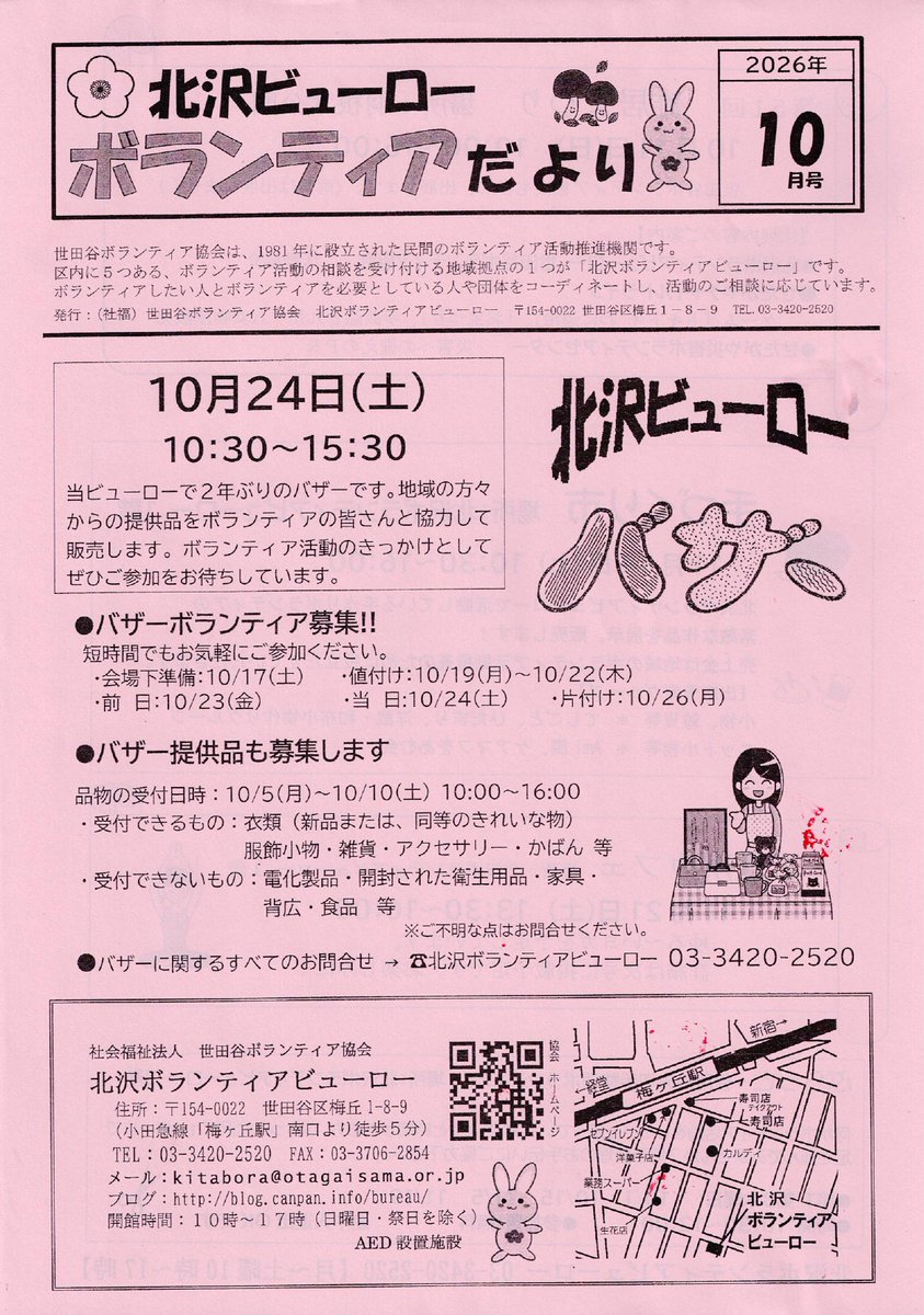 Hanegi_chou's tweet photo. 📢 北沢ビューローボランティアだより

北沢地域のボランティア活動や、地域に役立つ情報をご紹介しています。
ご興味のある方は、ぜひご覧ください。
#北沢ビューロー #ボランティア #地域活動 #世��谷区 #羽根木 #羽根木町会 https://t.co/5M3Sx9osUf