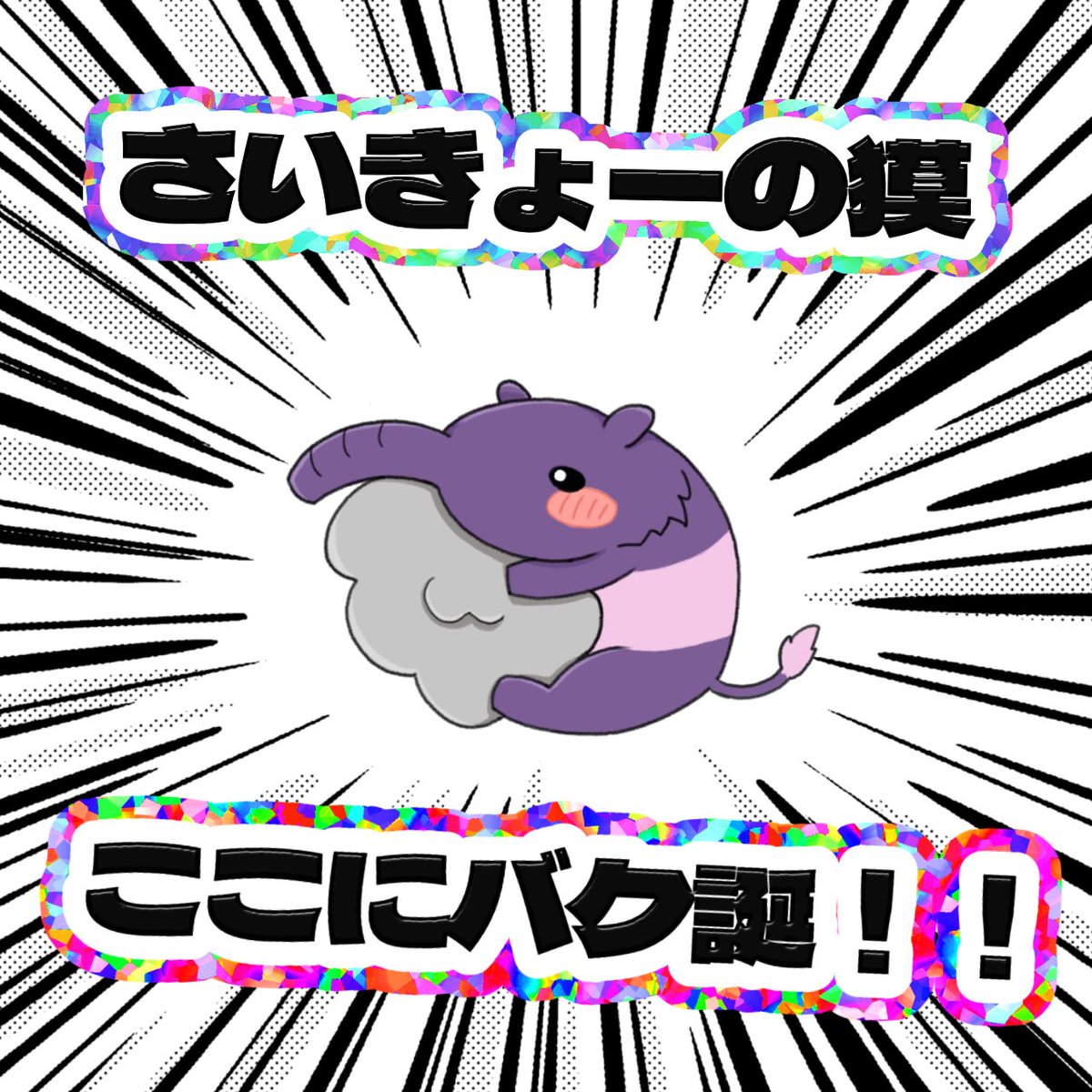 Bakuno_baku's tweet photo. はじめまして🍴😋
Sucriel (@sucriel_ ) 所属研究生 💜
獏ノばく (ばくの ばく) です 💭

みんなのわるぅ〜い夢
ぜーんぶ食べちゃうぞ♡

仲良くしてくれると嬉しいな！

❤️♻️💬+👤
ぜ〜んぶお迎え行きます！🚗💨

 #IRIAM準備中 
 #IRIAMライバーさんと繋がりたい https://t.co/9R9QVMb8w2