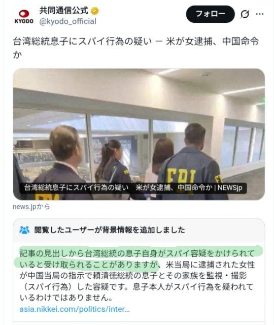 moeruasia01's tweet photo. 共同通信「台湾総統息子にスパイ行為の疑い」

内容はほぼ逆、逮捕されたのは『台湾総統息子を監視した疑いの女性』

コミュニティノートにも指摘される露骨な異常さ

共同通信の記事はこの見出しのまま全国の地方紙に配信される

最低だな（ ´_ゝ`） https://t.co/IV9YJgI3q3