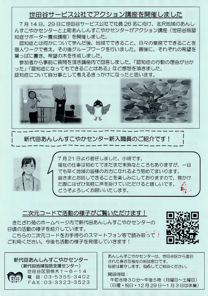 Hanegi_chou's tweet photo. 📢 新代田あんしんすこやかだより

健康や介護、暮らしに役立つ地域情報をご紹介しています。
地域で安心して暮らすための情報収集に、ぜひお役立てください。
#新代田 #あんしんすこやかセンター #地域情報 #世田谷区 #羽根木 #羽根木町会 https://t.co/IkRZocp5Zs