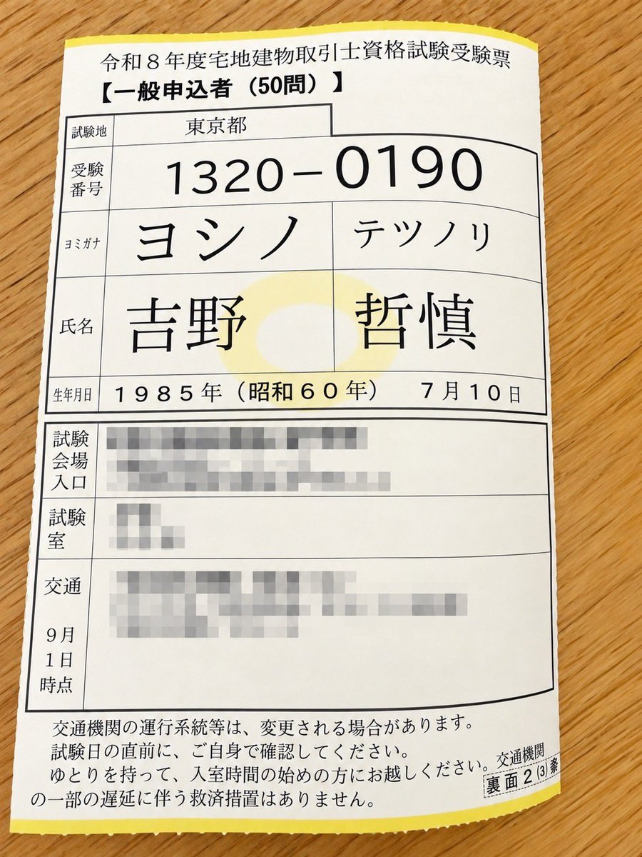te2yoshi's tweet photo. 受験票が届いたら、念のためスマホで写真撮っておくことをオススメします👍

ちなみに…
私も毎年受験しますが、問題入手・分析が目的です。

マークシートは、数問飛ばしながらテキトーにマークして提出します。
合格することはありませんので、ご安心を！ https://t.co/ZXs5E0cVxb