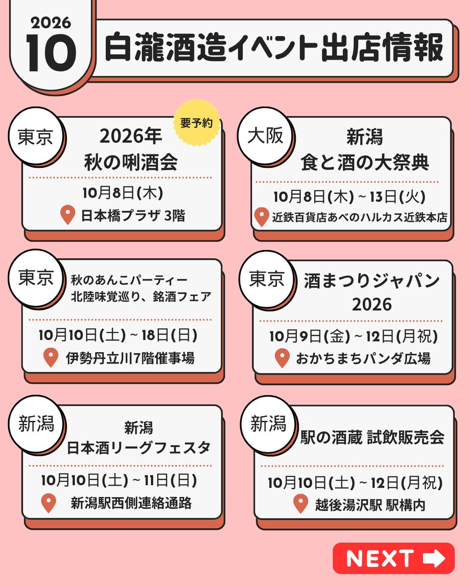 Jozen_Sake's tweet photo. ＼ 📢10月 白瀧酒造 イベント出店情報✨／

いよいよ10月！
だんだん寒くなって燗酒のおいしい季節になってきましたね🍶

10月の白瀧酒造のイベント出店情報をお知らせします。

📌10月8日(木)
東京・日本橋プラザ
「2026年 秋の唎酒会」(要予約)

📌10月8日(木)～13日(火)
大阪・近鉄百貨店あべのハルカス近鉄本店
「新潟 食と酒の大祭典」

📌10月10日(土)～18日(日)
東京・伊勢丹立川
「秋のあんこパーティー、北陸味覚巡り、銘酒フェア」

📌10月9日(金)～12日(月祝)
東京・おかちまちパンダ広場
「酒まつりジャパン 2026」

📌10月10日(土)～11日(日)
新潟・新潟駅西側連絡通路
「新潟 日本酒リーグフェスタ」

📌10月10日(土)～12日(月祝)、10月17日(土)～18日(日)
越後湯沢・駅構内
「駅の酒蔵 試飲販売会」

📌10月18日(日)
新潟・長岡ベルナール
「清酒11蔵＆にいがたの名工饗宴」

📌10月17日(土)～18日(日)
新潟・高田本町商店街
「第21回 越後・謙信SAKEまつり2026」

📌10月24日(土)～25日(日)
東京・吉池
「吉池 試飲販売会」

📌10月31日(土)～11月3日(火祝)
愛知・中部電力 MIRAI TOWER
「JUNMAI SAKE WEEK NAGOYA 2026」

10月はイベントが盛りだくさん！
皆様のお越しをお待ちしております。

#白瀧酒造 #上善如水 #イベント #日本酒 #日本酒イベント