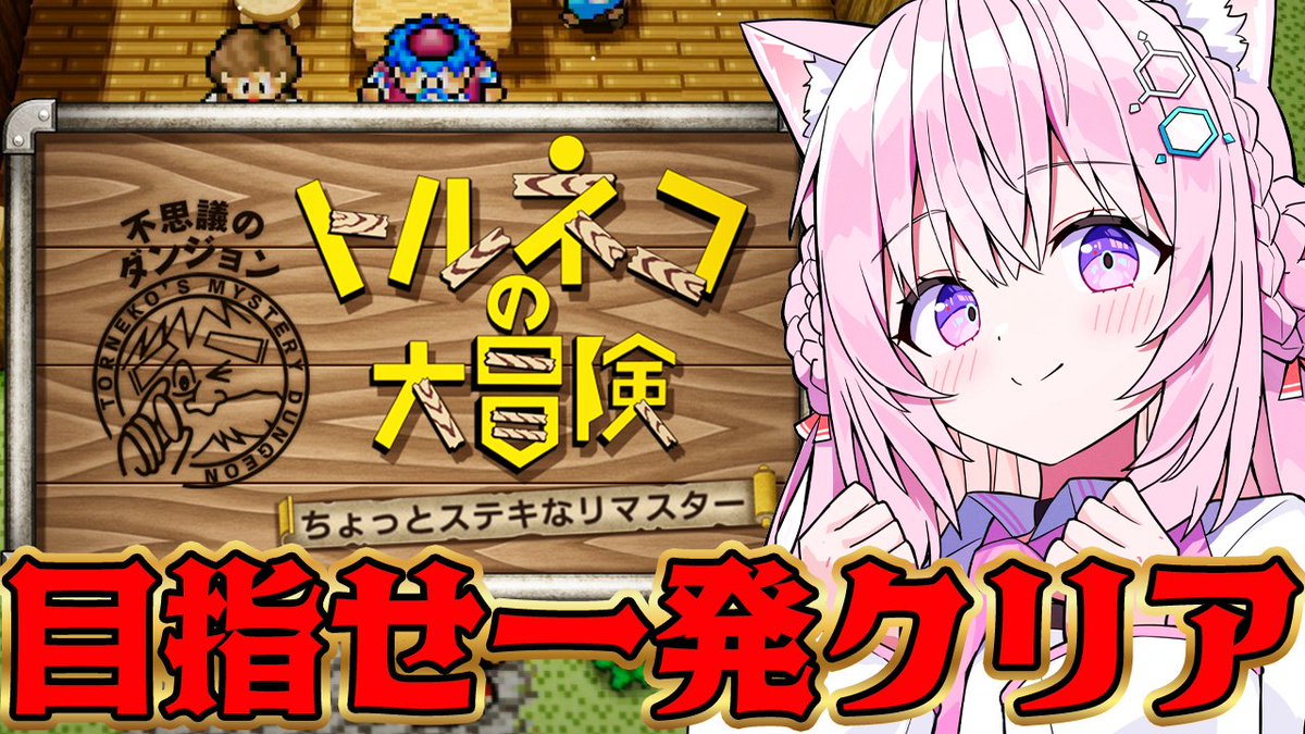hakuikoyori's tweet photo. ／
　🧪本日このあと19:00からは！🧪
　🎮トルネコの大冒険🎮
＼

ちょっとステキなリマスター1発クリア目指せ‼

もっと不思議な99階初チャレンジするため！
まずはストーリー1発クリアしちゃろっ😤

2の99階一発クリア済だから行けるやろ🥰(フラグ？)
🔽
https://t.co/KuW9HVcUO7

#こより実験中 https://t.co/5NzDSs2JTp