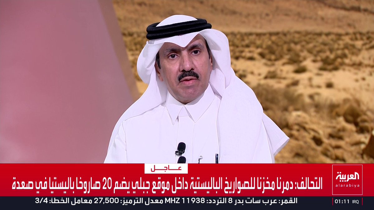 الباحث السياسي حمود الزيادي: وزير الدفاع السعودي الأمير خالد بن سلمان وجه رسالة تحذيرية إلى أي أطراف قد تنخرط في المواجهة العسكرية دعما لمليشيا الحوثي.. و"حلف مكة" تحول من التضامن السياسي إلى الردع العسكري.. وبموجب تفعيل بند الدفاع المشترك سيتم تعزيز قدرات السعودية عسكريا واستخباراتيا لحماية أجوائها وأراضيها 