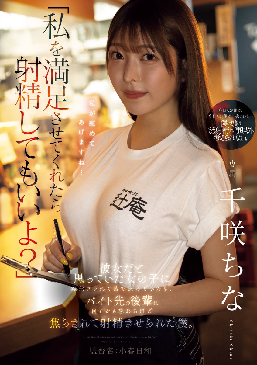 新作情報解禁されました！ 今回はちょっとだけ痴女モード😈 実は痴女系は少し苦手なんだけど撮影とっても頑張りました🤝🏻 いつもとは違う攻め攻めなちなを楽しんでもらえたら嬉しいです✨ お気に入り登録お願いします🌼 #アタッカーズ #千咲ちな
