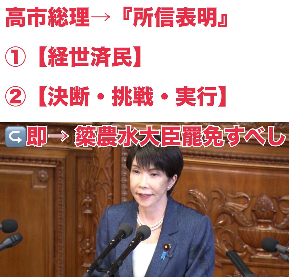 godzilla_gori's tweet photo. 2026.10.6.Tue

✳️徒然に思う

・高市総理は支持してますが総理が任命した→ 築農水大臣が発言・謝罪・撤回をしても明らかに不適格な人選で有り➡️即刻【罷免】するか自ら【辞任】させるべきだと思います➡️やるべき事は山積してる中でココは【決断・実行】あるのみです❗️

#所信表明
#築農水大臣 https://t.co/tKOWdFOb6N