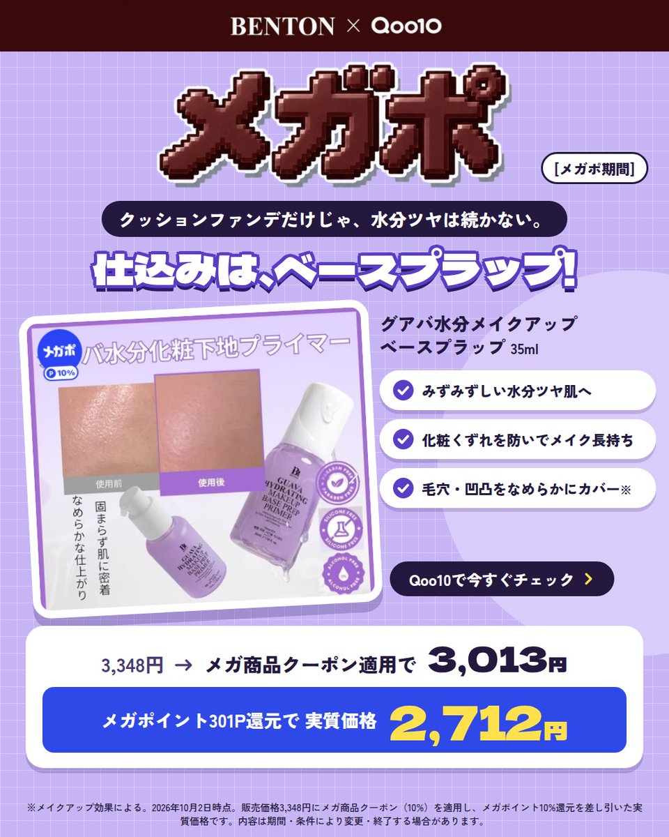 BentonJapan's tweet photo. ＼本日のおすすめアイテム💜／
グアバ水分メイクアップベースプラップ

うるおいを仕込んだようなツヤ ✨💧
ファンデやクッションだけで作ろうとしていませんか？👀

ツヤ肌の決め手は、ベースメイク前の水分仕込み💧

美容液のようなみずみずしいテクスチャーで、肌にうるおいを与えながら表面をなめらかに整え、ファンデーションの密着をサポートします。

乾燥しやすい季節も、メイク前にしっかり水分を仕込むことで、内側からにじむようなツヤ感のある仕上がりへ🤍

📢メガポ期間
3,348円 → 3,013円

さらにメガポイント301P還元で
⇒価格2,712円✨

Qoo10 BENTON公式ショップをチェックしてみて🛒
#Benton #Qoo10メガポ #秋スキンケア