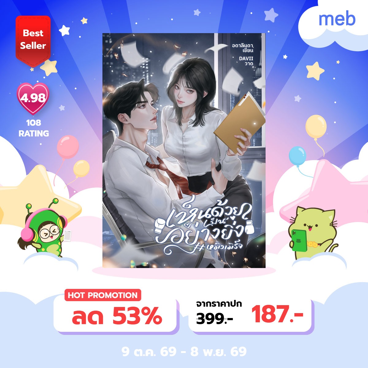 hunnylinda_'s tweet photo. #mebEbookFair2026 #สัปดาห์หนังสือที่บ้าน
เซตพนักงานออฟฟิศมีลดราคานะคะ
พี่ตั้งเตมี Flash Sale จำนวนจำกัดค่า  💙
#โฬมรัน #หมิงเมิร์จ #ตั้งเตปั้นแป้ง https://t.co/Lux1WII3u4