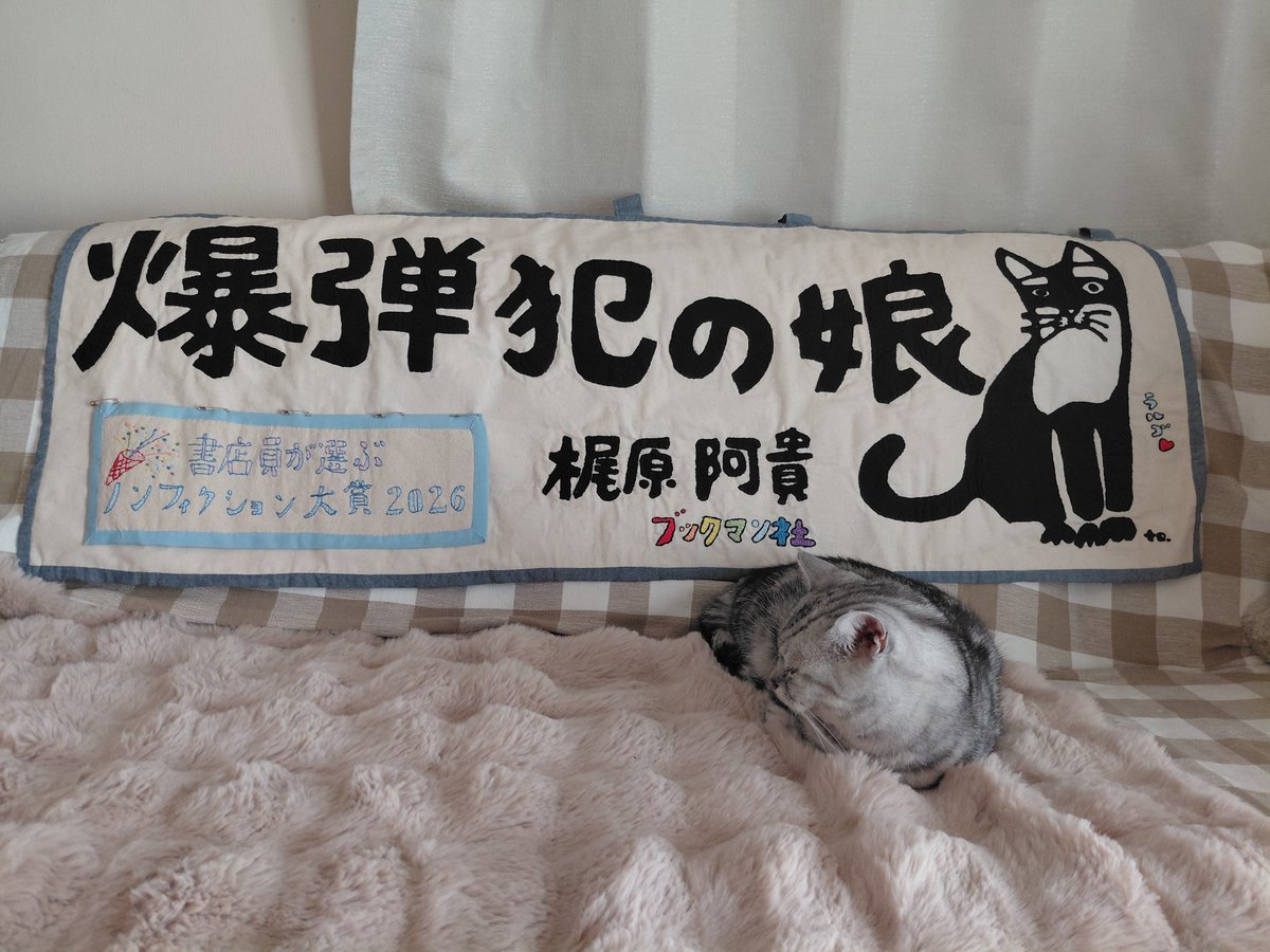non20140204's tweet photo. また母から謎の大作が届きました！
全長120cm、パッチワーク的なものと刺繍で作られております。
ノミネートされているだけで受賞はしていない『ノンフィクション大賞』は、ピンで外せるようになってます(配慮)猫もあきれて寝ています。 https://t.co/6WRebru0nS