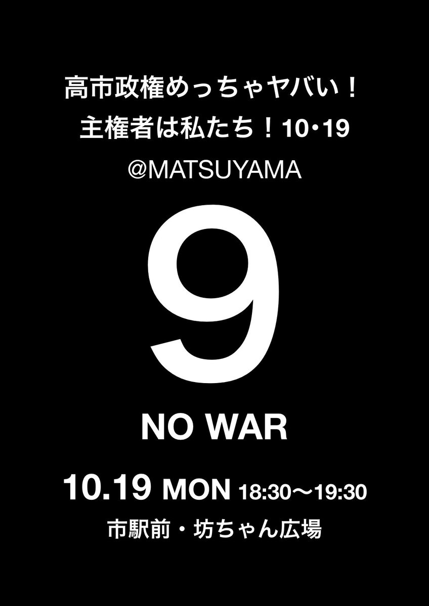 cat_erimaki's tweet photo. 高市政権めっちゃヤバい！主権者は私たち！10･19@MATSUYAMA

10/19（月）１８:30〜19:30
市駅前・坊ちゃん広場
雨天決行 https://t.co/FZ0yDblND0