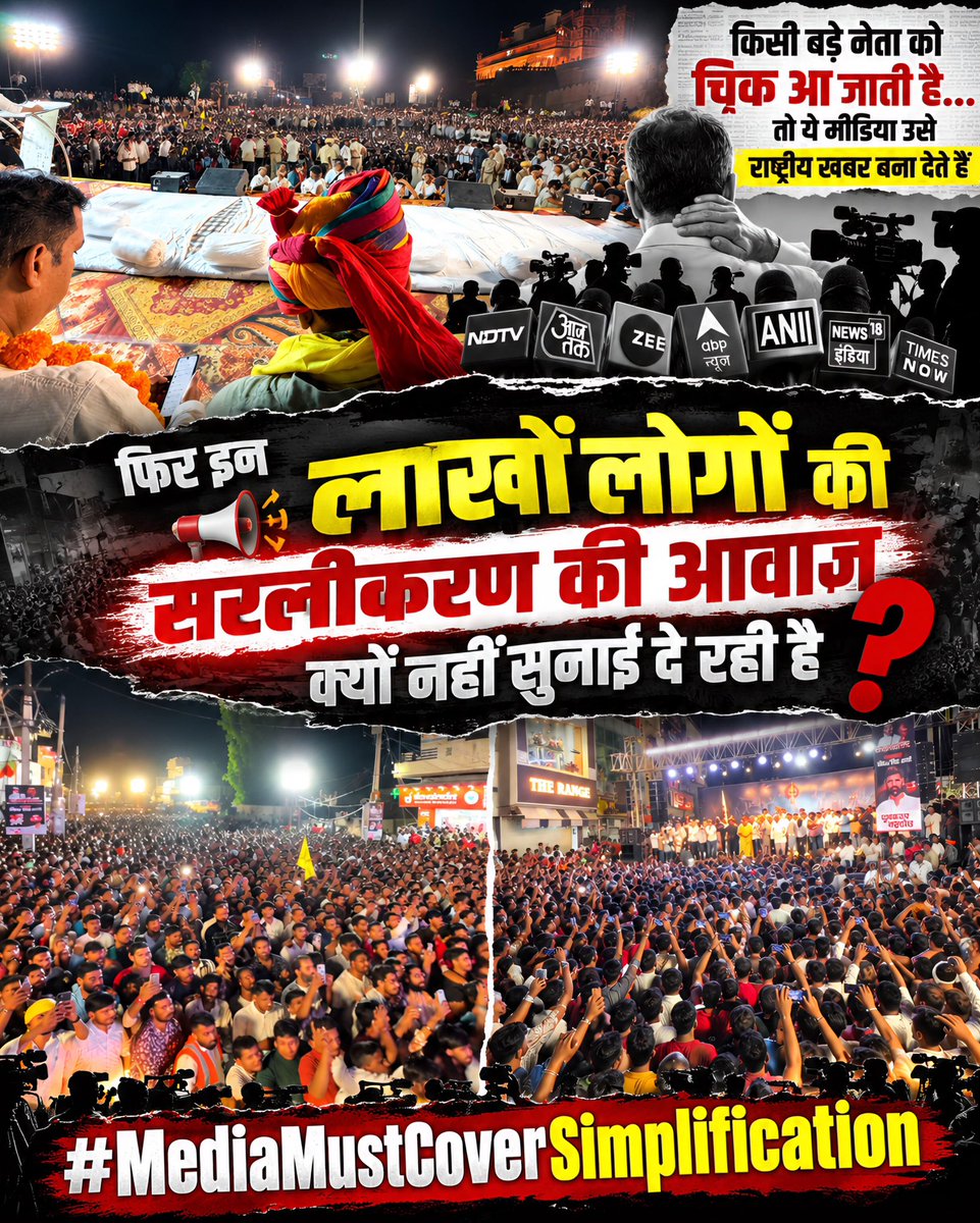 jasubannaunda's tweet photo. #MediaMustCoverSimplification
@thenewspinch @aajtak @ABPNews @firstindianews @bbcnews @dhruvrathee @thelallantop @news24official
@ZeeNews @News18Rajasthan
@ravish_journo @ajitanjum https://t.co/GybsOA9k4T