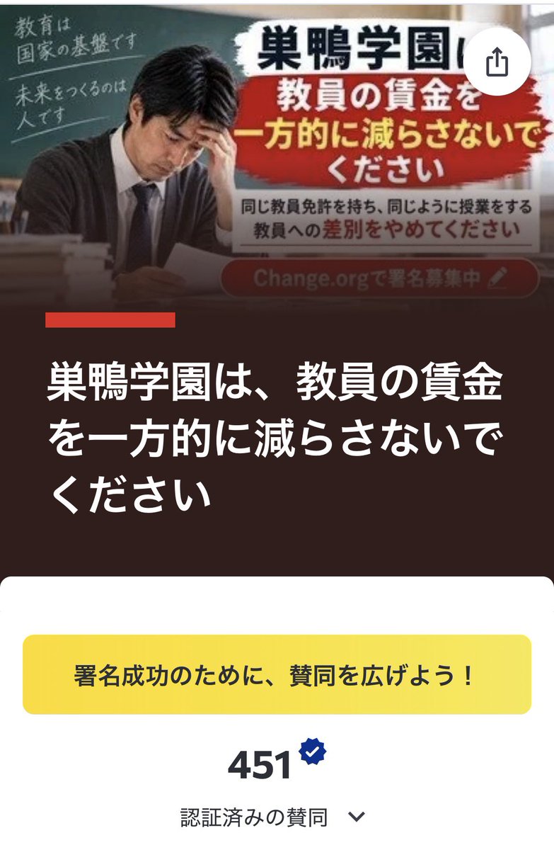 yullyart's tweet photo. 巣鴨学園で無期雇用の教員の授業数が減らされ、一方的に賃金を引き下げられる事態が発生しています。

教員の雇用や生活が不安定な環境では、質の高い教育を維持できません。生徒たちの学びの場を守るためにも、無期転換後の雇用安定を求める署名へのご協力をお願いします

 https://t.co/aD2cPCfj91 https://t.co/f9stsqU4L2