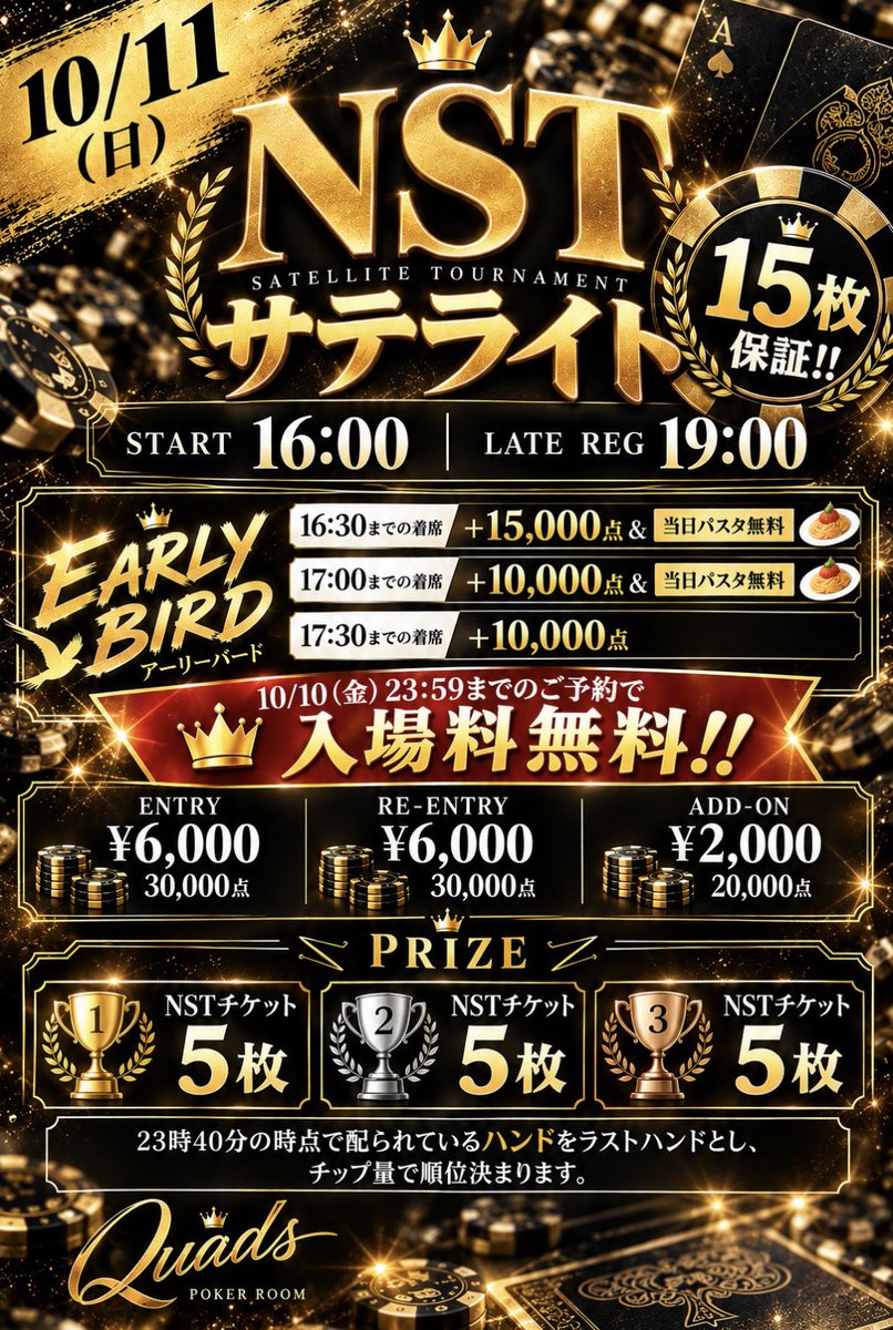 quads_poker's tweet photo. ꉂ📢告知🔥

10/11(日)
🏆 NSTサテライト【15枚保証】🏆

なんと…
🥇 NSTチケット 5枚
🥈 NSTチケット 5枚
🥉 NSTチケット 5枚

上位3名に《各5枚》！！
こんな豪華なトナメ、Quadsでは初開催です😳🔥

📣 10/10 23:59までのご予約で
【入場料無料！！】

たくさんのご参加お待ちしております❤️‍🔥 https://t.co/OaFSyuIWSd