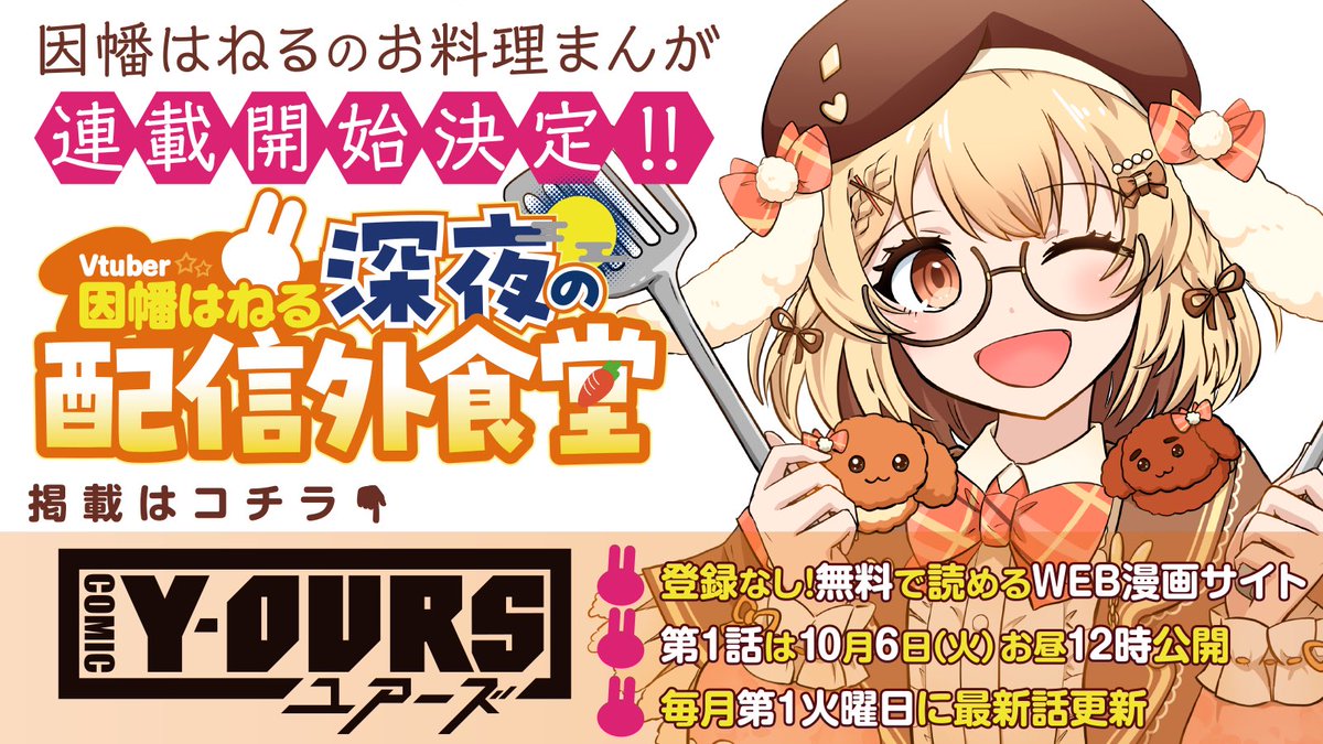 Haneru_Inaba's tweet photo. 📢本日連載スタート❕📢

「Vtuber因幡はねる 深夜の配信外食堂」
第1話が公開されました🐰🍴✨

COMIC Y-OURSにて無料で読めます❕
読んで感想を聞かせてね💛

▼第1話はこちら
https://t.co/TLkGP8f4x4 https://t.co/7N2TzhGL7D