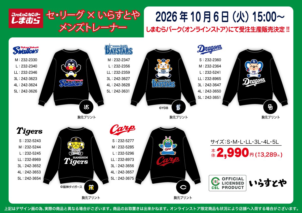 shimamura_gr's tweet photo. 10/6（火）15時～しまむらパーク（オンラインストア）で、
「プロ野球セ・リーグ×いらすとや」コラボのアイテムが新登場！
 
幅広いサイズ展開で女性の方にも着用していただけます。
推しチームのアイテムをこの機会に是非お買い求めください！
 
▼オンラインストアはこちら
https://t.co/DgoxZt3Kd8 https://t.co/zkPNuBxTrR