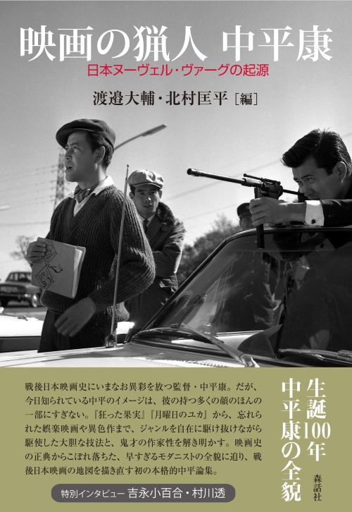 TSU_Kokusai's tweet photo. 国際学部 佐藤 未央子准教授の共著書『映画の猟人　中平康──日本ヌーヴェル・ヴァーグの起源』が出版されました。「狂った果実』（1956）や『月曜日のユカ』（1964）で知られる異才の映画監督です。「中平康における文学と映画」を寄稿しました。
https://t.co/8qW1lAG56u
#東京成徳大学　＃国際学部 https://t.co/lgEySDkumQ