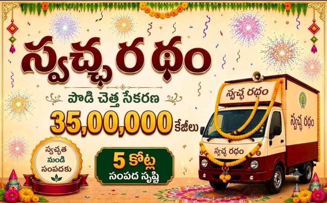 PrasannaNalle's tweet photo. స్వచ్ఛ రథం ద్వారా 5 కోట్ల సంపద సృష్టి 🔥

@PawanKalyan @APDeputyCMO https://t.co/Cz6KuZbJmq