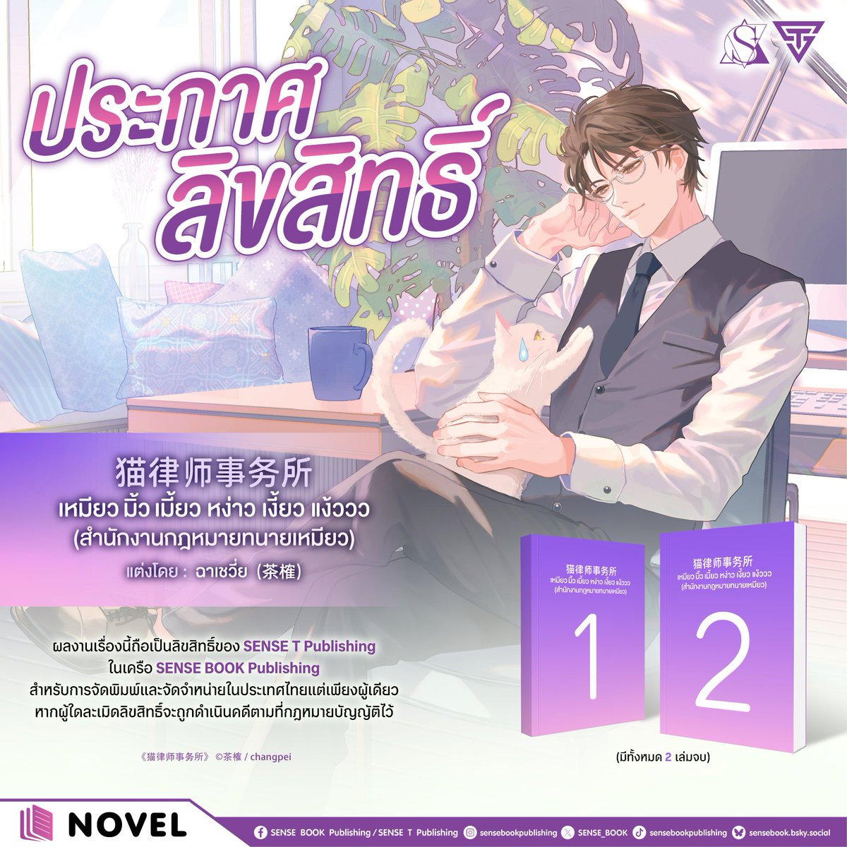 SENSE_BOOK's tweet photo. 🎉 มิ้ว มิ้ว เมี้ยว เงี้ยว หง่าว! เอ๊ย! ประกาศลิขสิทธิ์ใหม่ 🎉
ก๊อก ๆ ๆ สำนักงานกฎหมายทนายเหมียวพร้อมให้บริการ! 
ใครมีเรื่องอยากปรึกษาขอให้เตรียมตัวให้พร้อม  
เพราะทนายแมวเหมียวกำลังจะมาพบกับทุกคนแล้วค่ะ! เมี้ยว ~🐱⚖️✨ 
.
ผลงานเรื่อง 猫律师事务所 ในชื่อไทยว่า “เหมียว มิ้ว เมี้ยว หง่าว เงี้ยว แง้ววว (สำนักงานกฎหมายทนายเหมียว)” ถือเป็นลิขสิทธิ์ของ SENSE T Publishing ในเครือ SENSE BOOK Publishing สำหรับการจัดพิมพ์และจัดจำหน่ายในประเทศไทยแต่เพียงผู้เดียว หากผู้ใดละเมิดลิขสิทธิ์จะถูกดำเนินคดีตามที่กฎหมายบัญญัติไว้ 
. 
🐱 รายละเอียดนิยาย 🐱
📌 ผลงานเรื่อง : 猫律师事务所  
📌 ชื่อภาษาไทย : #เหมียวมิ้วเมี้ยวหง่าวเงี้ยวแง้ววว (สำนักงานกฎหมายทนายเหมียว) 
📌 แต่งโดย : ฉาเชวี่ย (茶榷) 
📌 แนว : ยุคปัจจุบัน, แฟนตาซี, slice of life 
📌 แปลโดย : G.N Voyager  
📌 ภาพปก : Nuine 
📌 จำนวนเล่ม : 2 เล่มจบ (66 ตอนจบ ไม่มีตอนพิเศษ) 
📌 ต้นฉบับที่ได้ลิขสิทธิ์เป็นฉบับออริจินอลจากนักเขียน  
☁️ NC : ไม่มี NC 
⚠️ E-Book : ไม่มี E-Book
. 
🐱 เรื่องย่อ 🐱
‘สือเหลี่ยน’ มีความปรารถนาอันแรงกล้าอย่างหนึ่ง 
นั่นคือการตามหาเด็กชายผู้ช่วยชีวิตตนไว้เมื่อสิบกว่าปีก่อนเพื่อตอบแทนบุญคุณ 
เขาก้าวสู่เมืองใหญ่ เรียนรู้ชีวิตประจำวันที่ไม่คุ้นเคย พร้อมกับออกตามหาเด็กชายผู้ไม่เคยเลือนหายไปจากหัวใจ 

ทว่าช่วงแรกมันไม่ง่ายเลยสำหรับสือเหลี่ยนผู้ใสซื่อ แต่เขาก็ไม่คิดย่อท้อ 
สือเหลี่ยนมุ่งมั่นตั้งใจจนเรียนจบนิติศาสตร์และกลายมาเป็นทนายหน้าใหม่ไฟแรงในที่สุด 

การเป็นทนายทำให้สือเหลี่ยนได้พบกับ ‘เฟิงเหวย’ ผู้ที่เขามั่นใจในทันทีว่าเป็นเด็กชายคนนั้น 
เพียงแต่…สือเหลี่ยนไม่รู้จะเข้าไปบอกอีกฝ่ายยังไงดีน่ะสิ 
จะบอกว่า “ผมคือลูกแมวที่คุณเคยช่วยชีวิตเอาไว้นะ เมี้ยว~” ก็ออกจะดูแปลกไปสักหน่อยละมั้ง 
. 
⚠️Trigger Warning ⚠️ 
Animal Abuse, Abandonment Issue, Ableism, Memory Loss, Fire, PTSD, Pseudo - Incest (Not a main character)
══════⋆☆⋆══════
สามารถติดตามพี่เซ้นส์ผ่านช่องทางต่าง ๆ ได้ที่
📌 Facebook 👉 https://t.co/Wvv21fCctA
📌 IG 👉 https://t.co/dZaSVTffnf
📌 TikTok 👉 https://t.co/kP3QlAedqV
📌 X 👉 https://t.co/kAbq027Suk
📌 Bluesky 👉 https://t.co/mrJDuaQCfR
#猫律师事务所 #เหมียวมิ้วเมี้ยวหง่าวเงี้ยวแง้ววว #สำนักงานกฎหมายทนายเหมียว #茶榷 #sensebook #senseT
