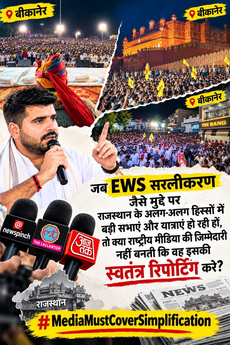 RSB0009's tweet photo. नेशनल मीडिया की चुप्पी क्यों ??
EWS सरलीकरण मुहिम की कवरेज करो
#MediaMustCoverSimplification
@thenewspinch @aajtak @ABPNews @firstindianews @bbcnews @dhruvrathee @thelallantop @news24official
@ZeeNews @News18Rajasthan
@ravish_journo @ajitanjum https://t.co/QfPRlHuCnY