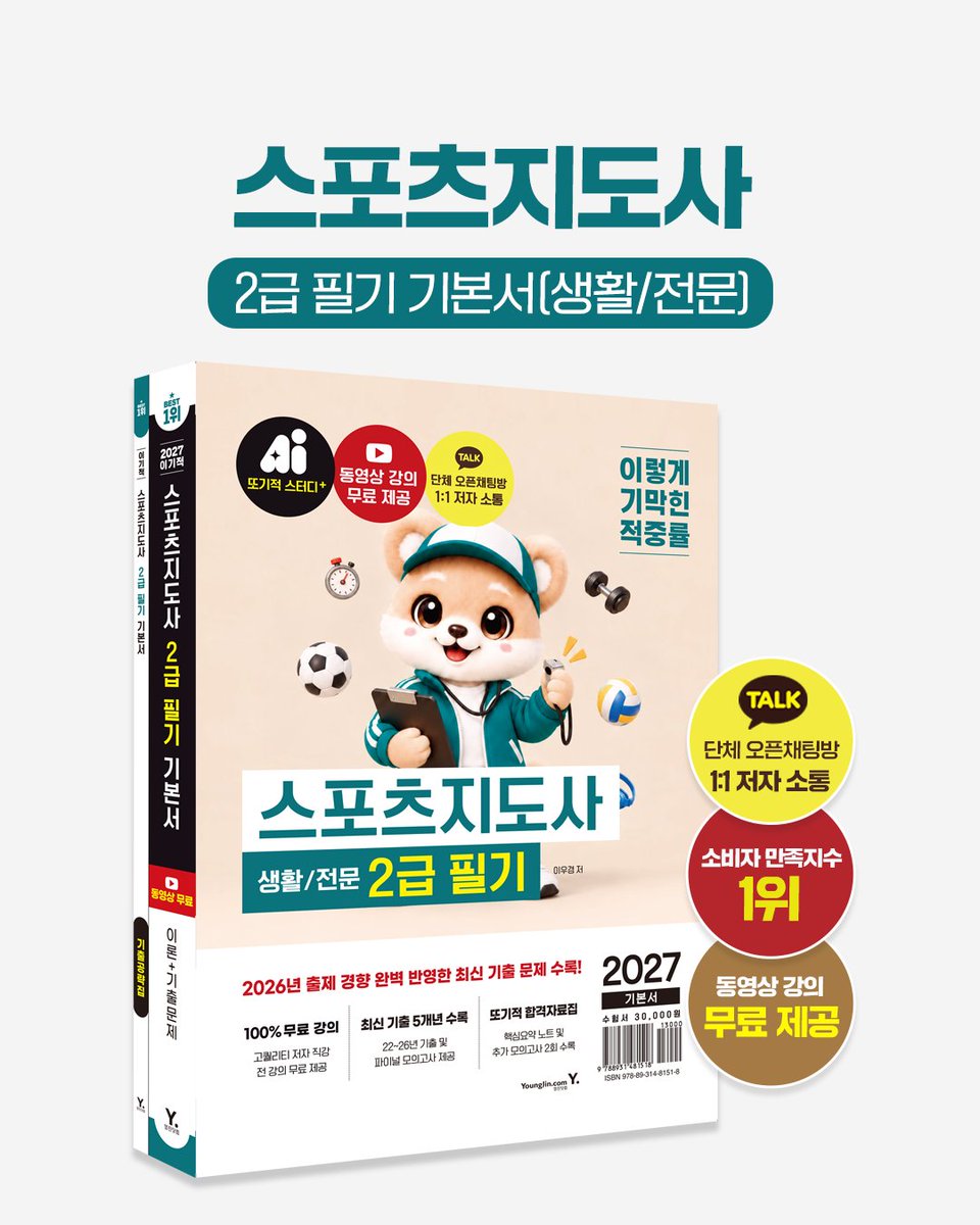 license_ydot's tweet photo. 「2027 이기적 스포츠지도사 2급 필기 기본서 (생활/전문)」

📢이기적만의 특별 혜택!
✔ 최신 기출문제 5회 + 파이널 모의고사 1회
✔ 도서 연계 무료 동영상 강의
✔ 단체 오픈채팅방 1:1 저자 소통
✔ 이기적 스터디 카페 1:1 Q&A
✔ 또기적 합격자료집 추가 제공
ㄴ 시험장 스케치
ㄴ OMR 작성요령
ㄴ 필기 핵심 ��약 노트
ㄴ 시험 대비 모의고사 2회분
ㄴ 7개년 과년도 기출문제 + 정답 PDF

합격을 위한 최고의 선택,
스포츠지도사 시험은 이기적과 함께 합격하세요!😊