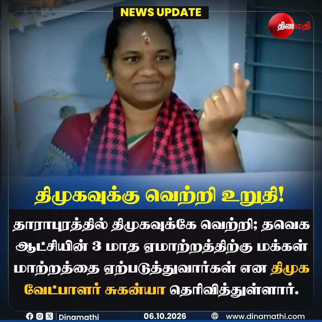 Dinamathii's tweet photo. திமுகவுக்கு வெற்றி உறுதி!

#DMK #Sukanya #Dharapuram #DMKCandidate #ByElection #Election2026 #PoliticalNews #Dinamathi https://t.co/ftL9Tfinf3